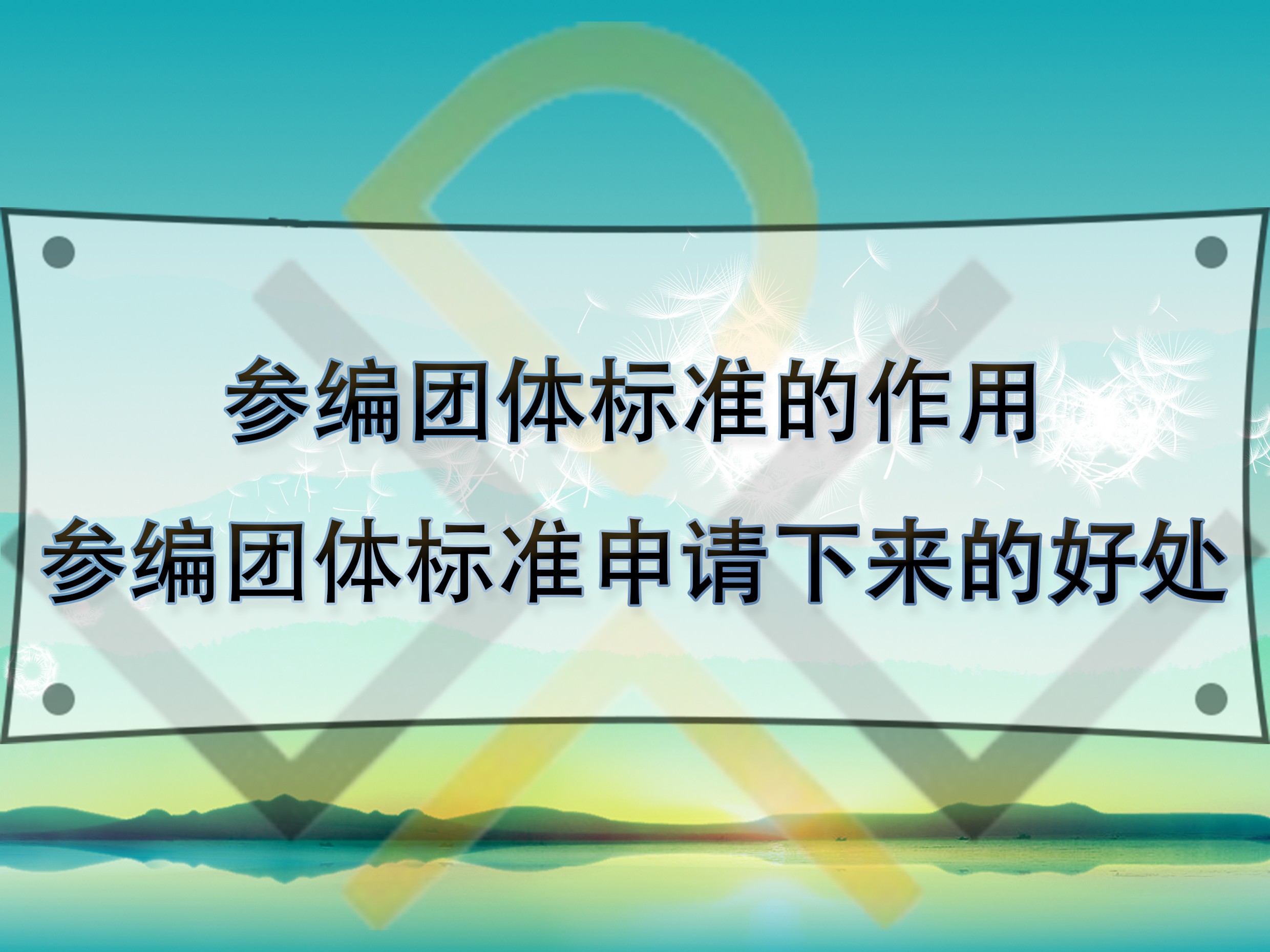 參編團體標準的作用，參編團體標準申請下來的好處