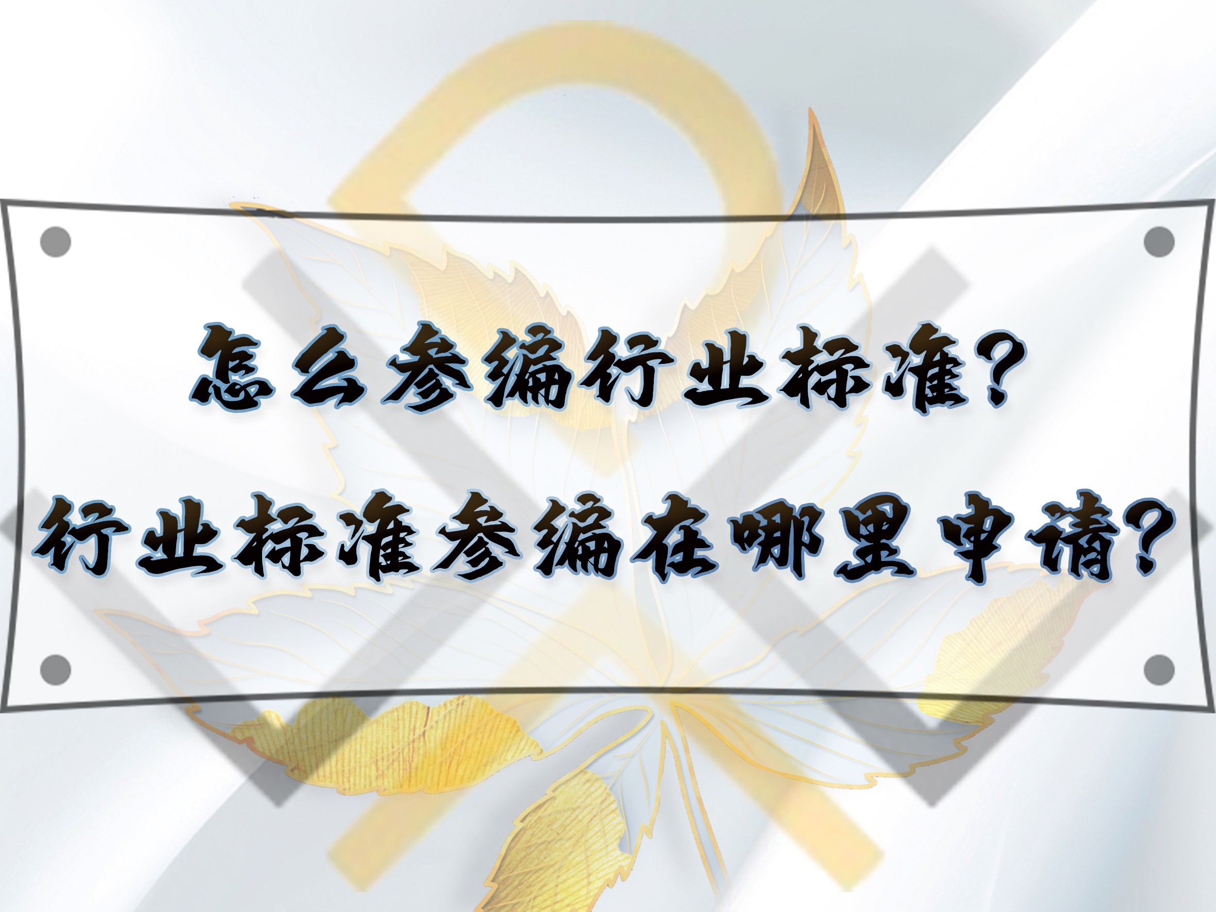 怎么參編行業(yè)標準？行業(yè)標準參編在哪里申請？