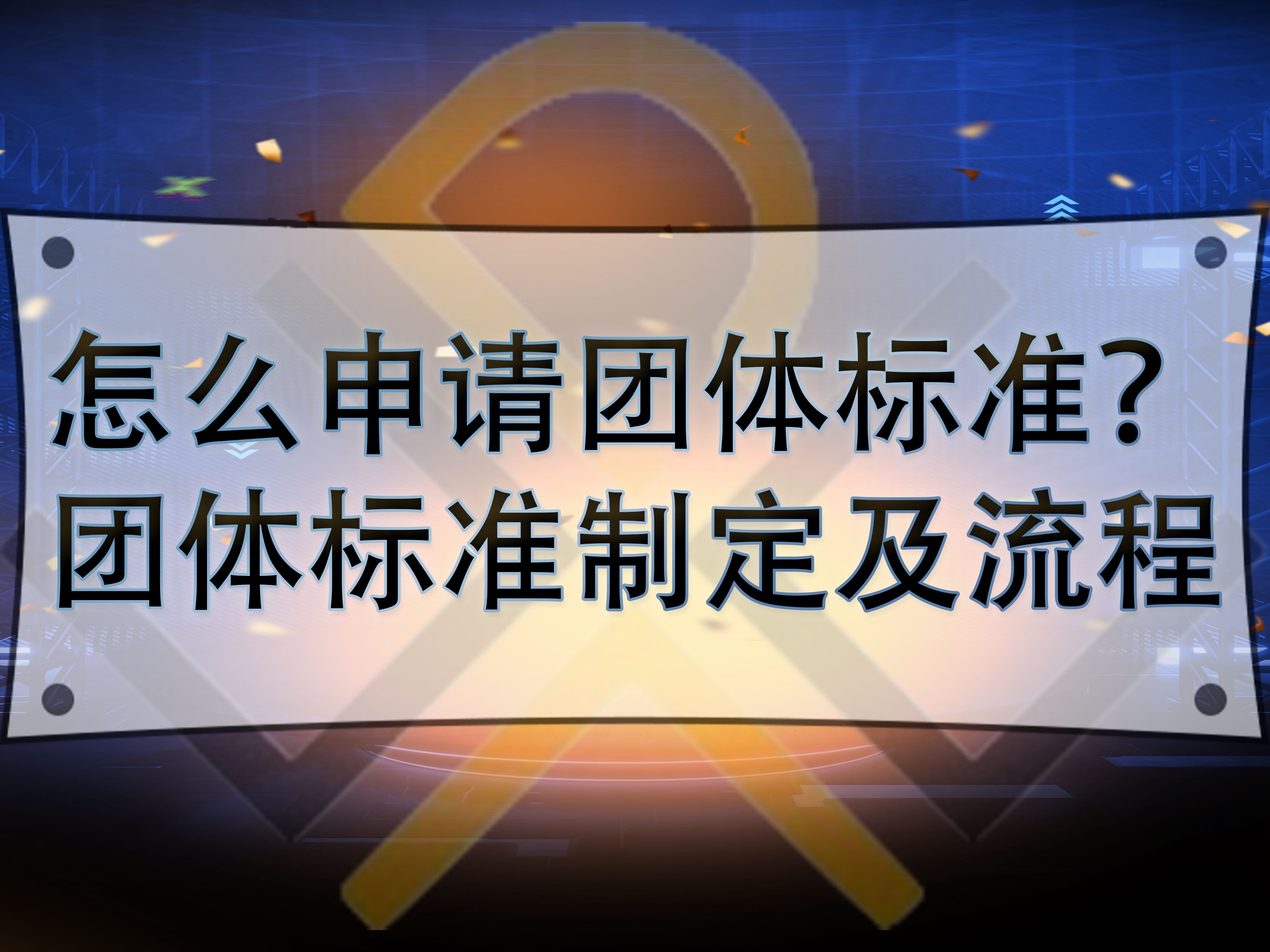 怎么申請團體標準？團體標準制定及流程