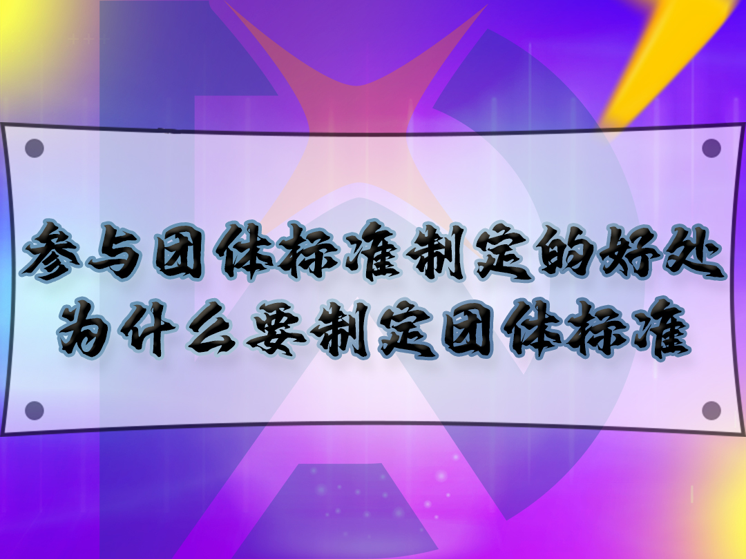 參與團體標準制定的好處，為什么要制定團體標準？