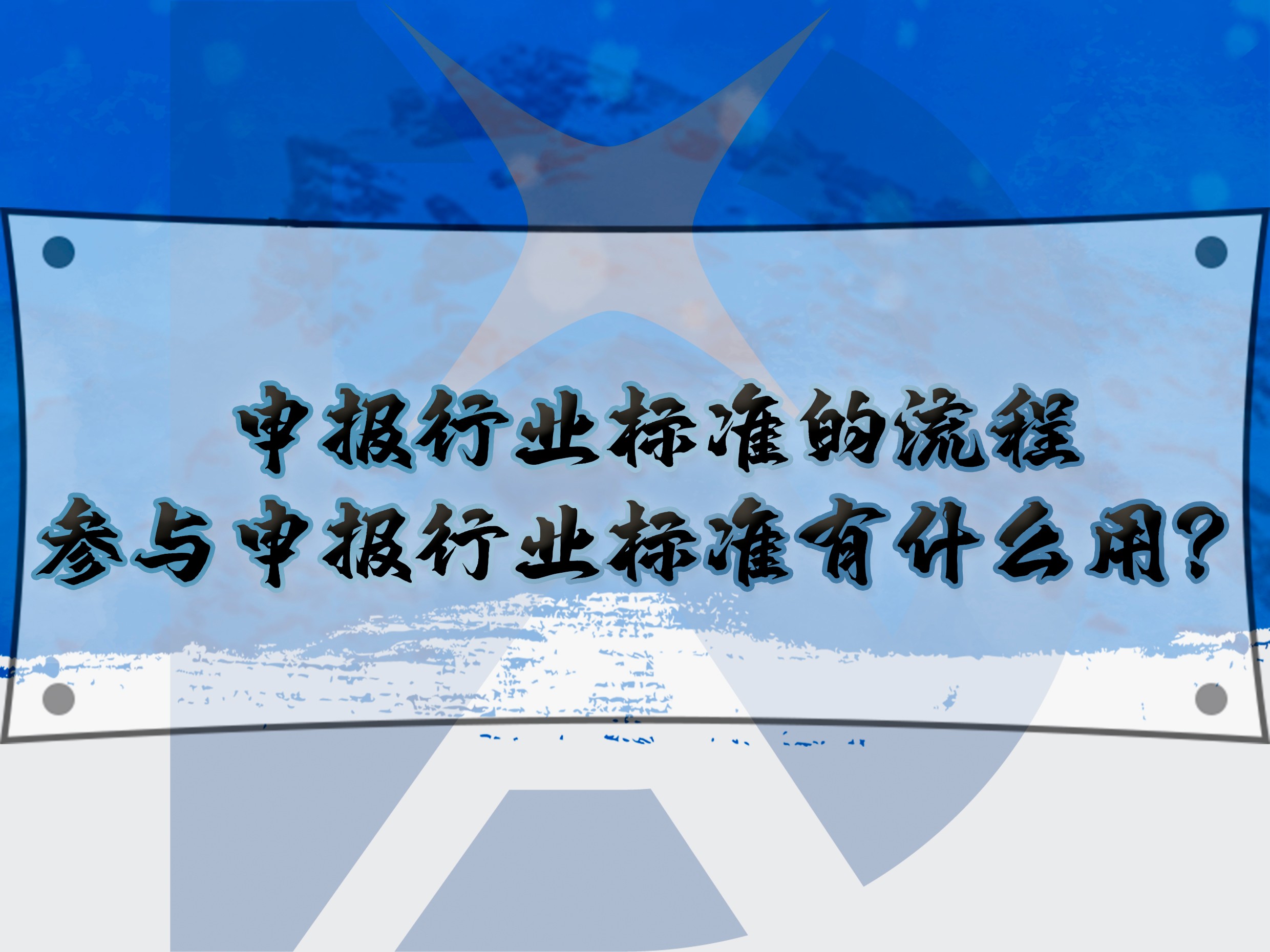 申報行業(yè)標準的流程，參與申報行業(yè)標準有什么用？