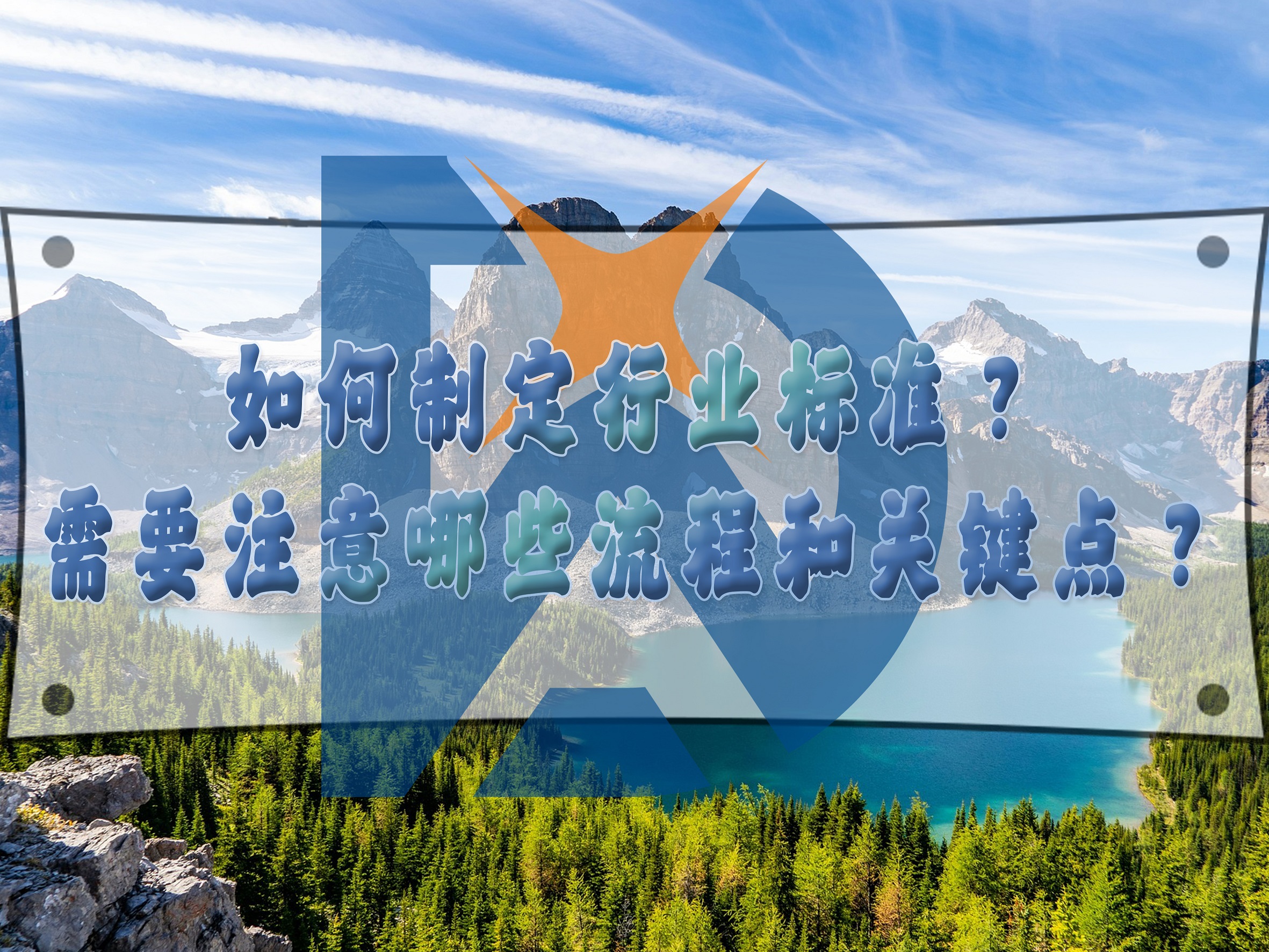 如何制定行業(yè)標(biāo)準(zhǔn)？需要注意哪些流程和關(guān)鍵點？