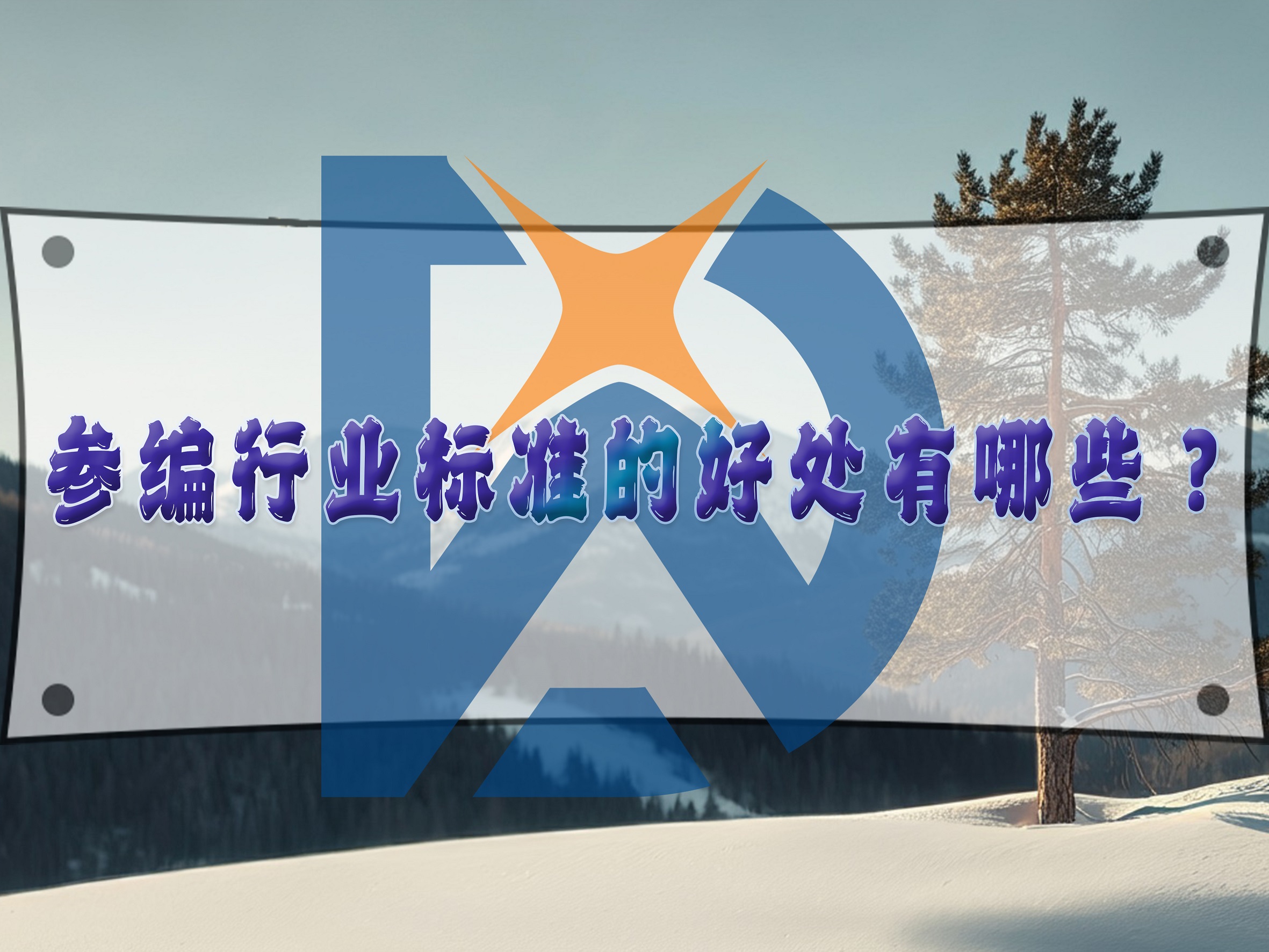 參編行業(yè)標(biāo)準(zhǔn)的好處有哪些？