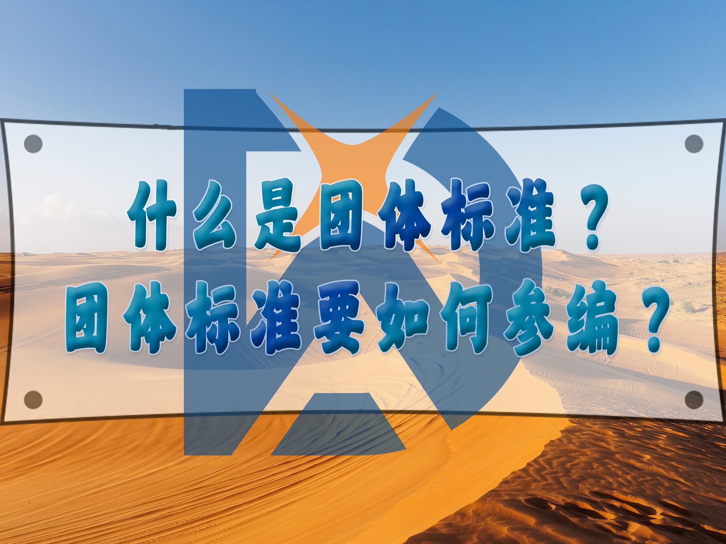 什么是團(tuán)體標(biāo)準(zhǔn)？團(tuán)體標(biāo)準(zhǔn)要如何參編？