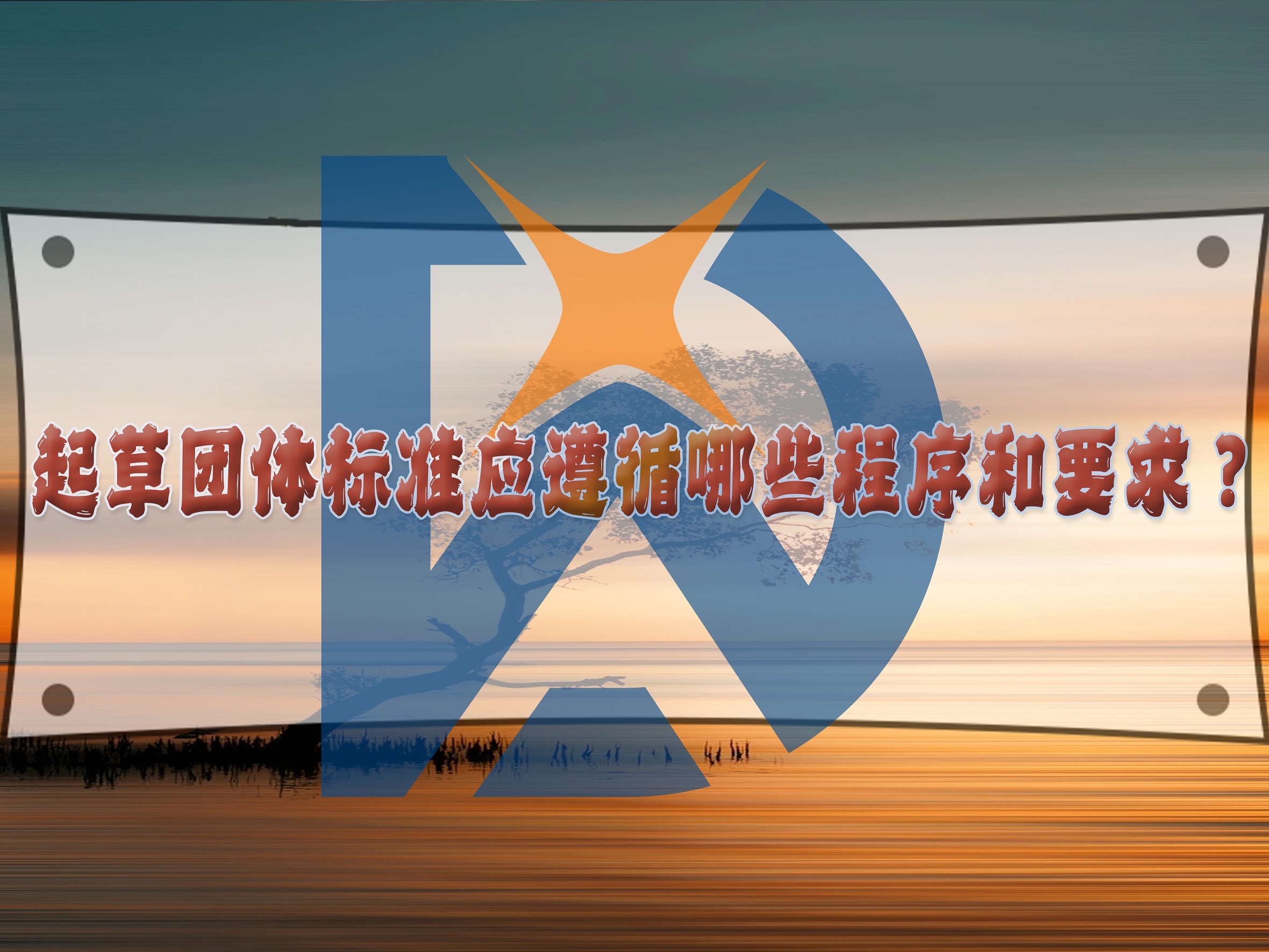 起草團(tuán)體標(biāo)準(zhǔn)應(yīng)遵循哪些程序和要求？