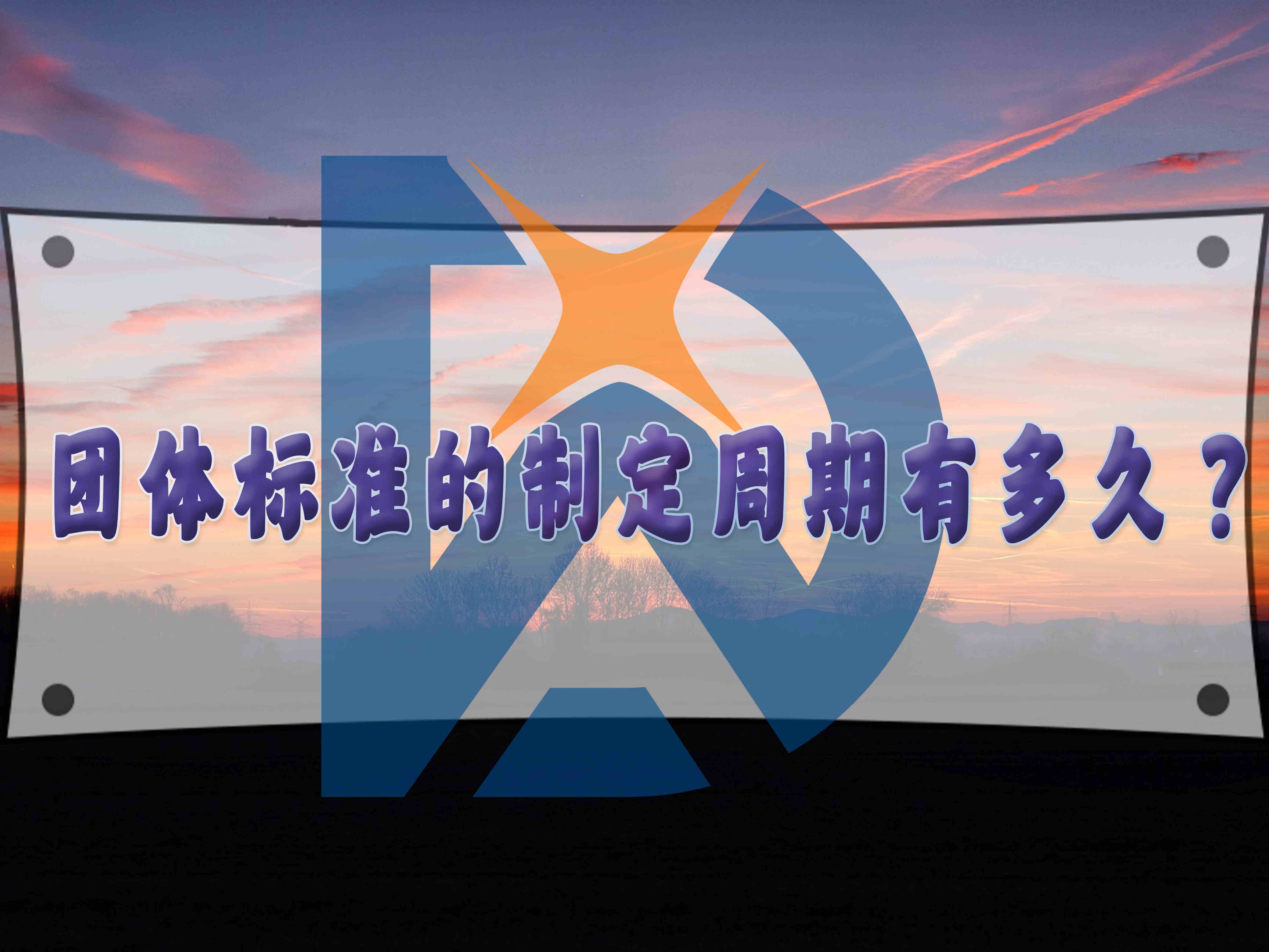 團(tuán)體標(biāo)準(zhǔn)的制定周期有多久？