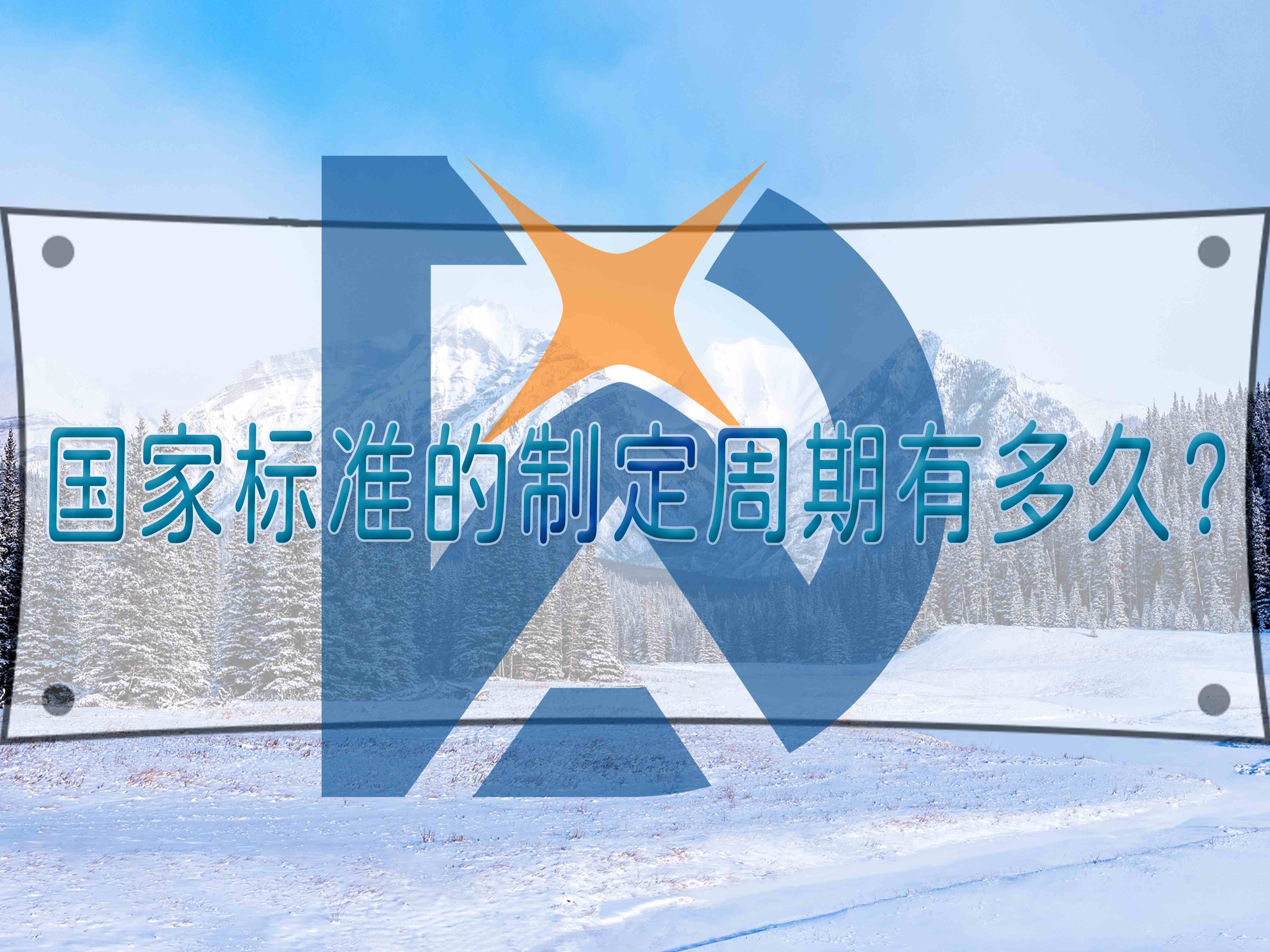 國家標(biāo)準(zhǔn)的制定周期有多久？