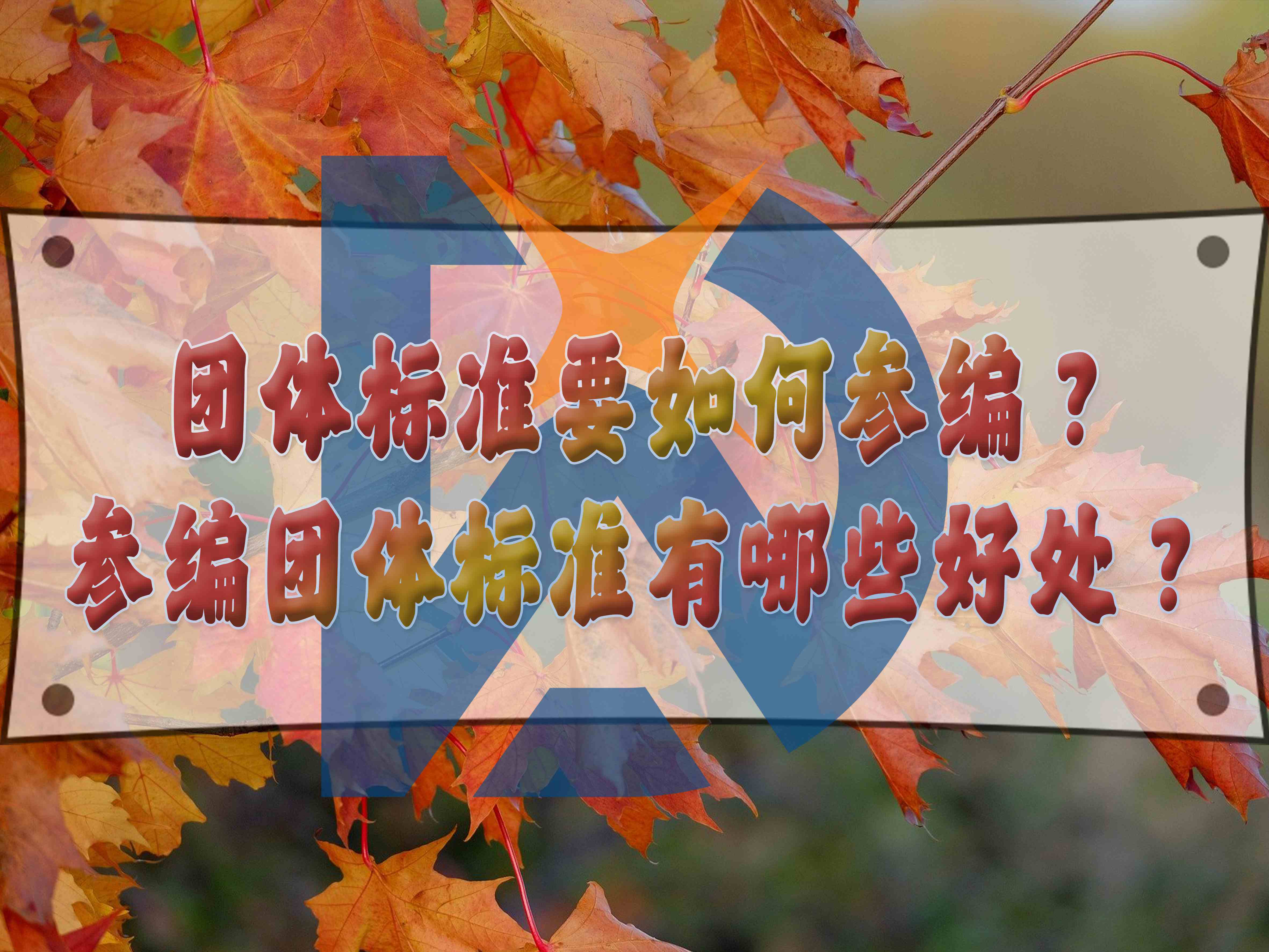 團(tuán)體標(biāo)準(zhǔn)要如何參編？參編團(tuán)體標(biāo)準(zhǔn)有哪些好處？
