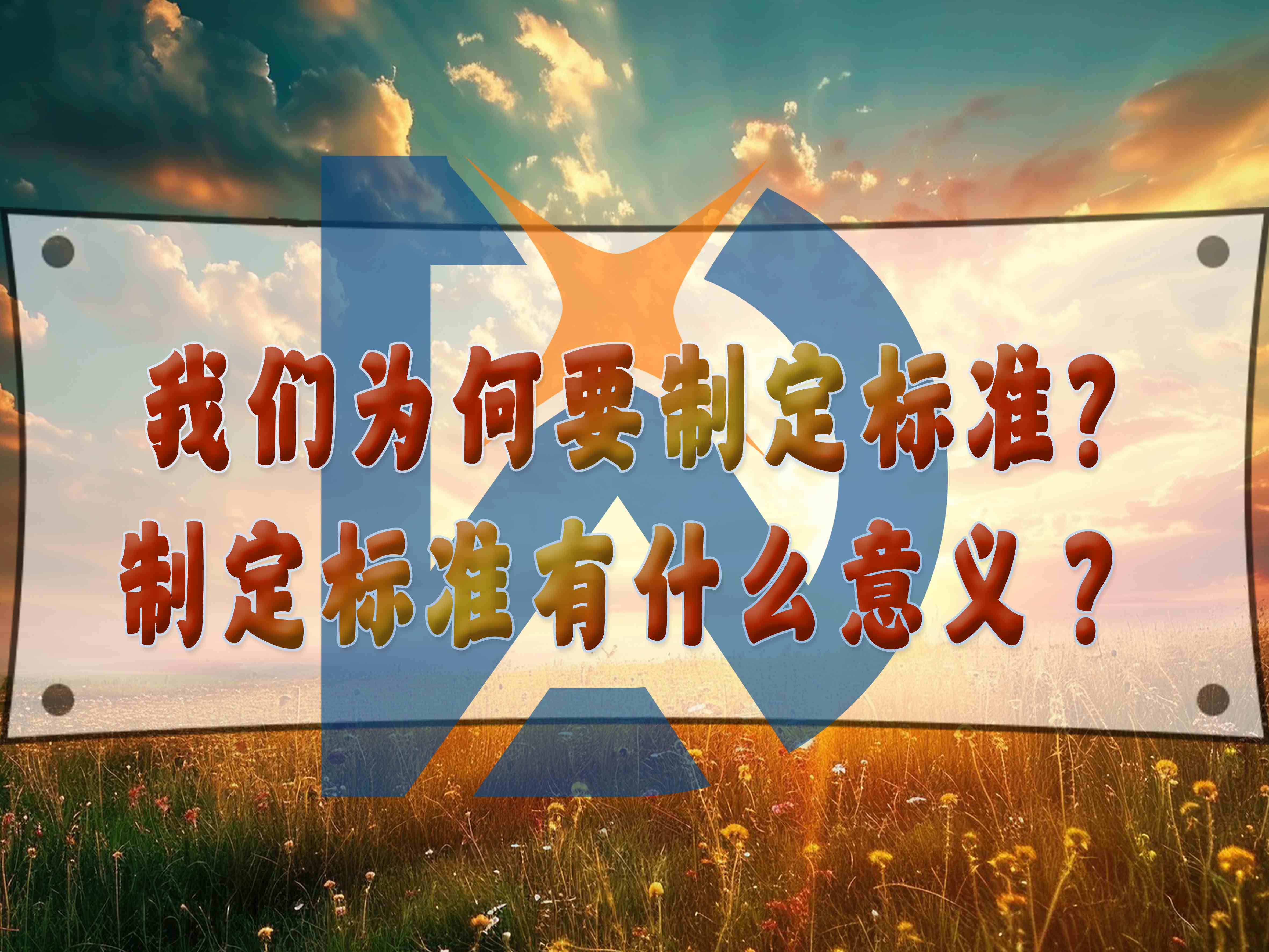 我們?yōu)楹我贫?biāo)準(zhǔn)，制定標(biāo)準(zhǔn)有什么意義？