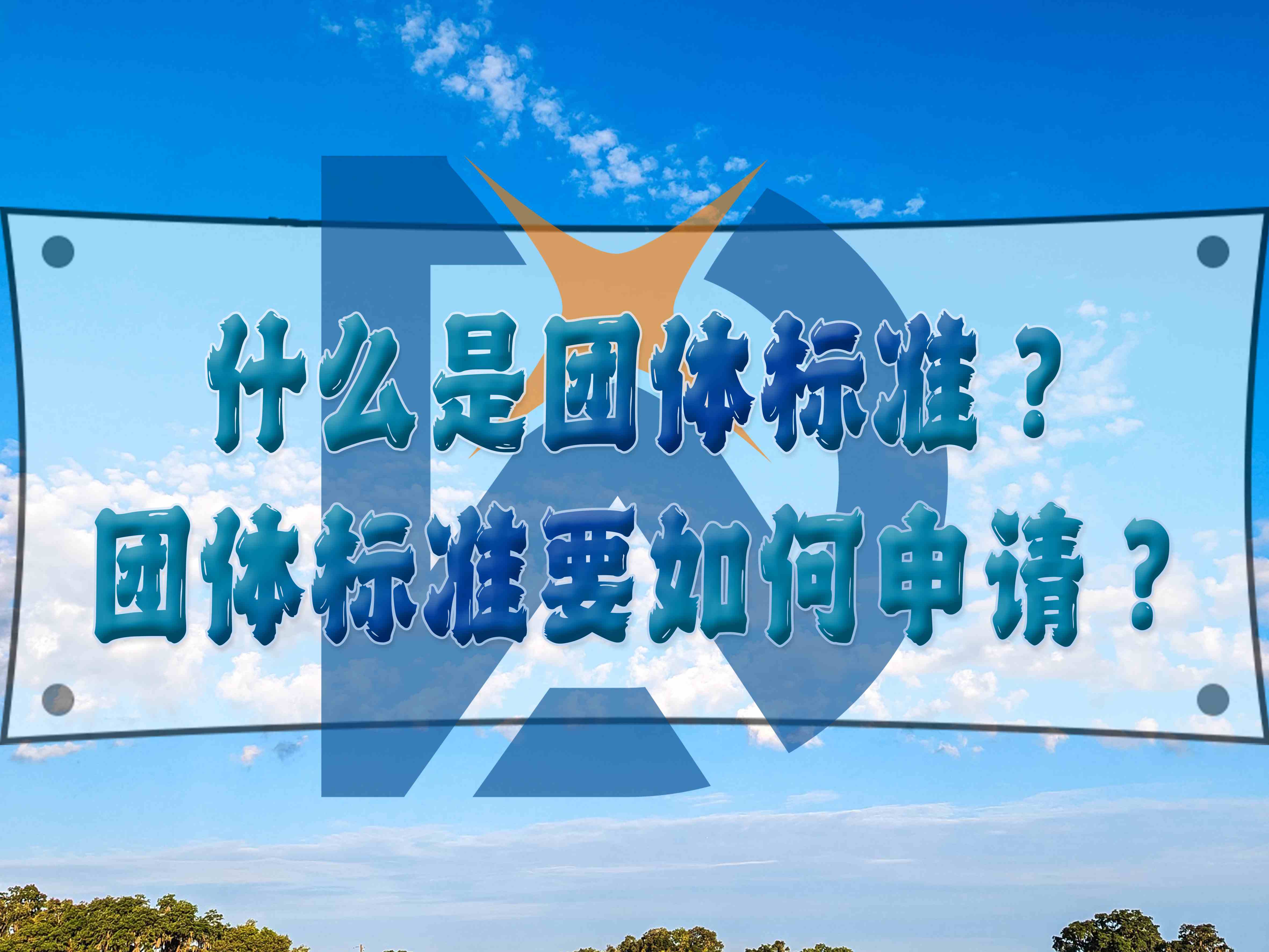 什么是團(tuán)體標(biāo)準(zhǔn)？團(tuán)體標(biāo)準(zhǔn)要如何申請(qǐng)？