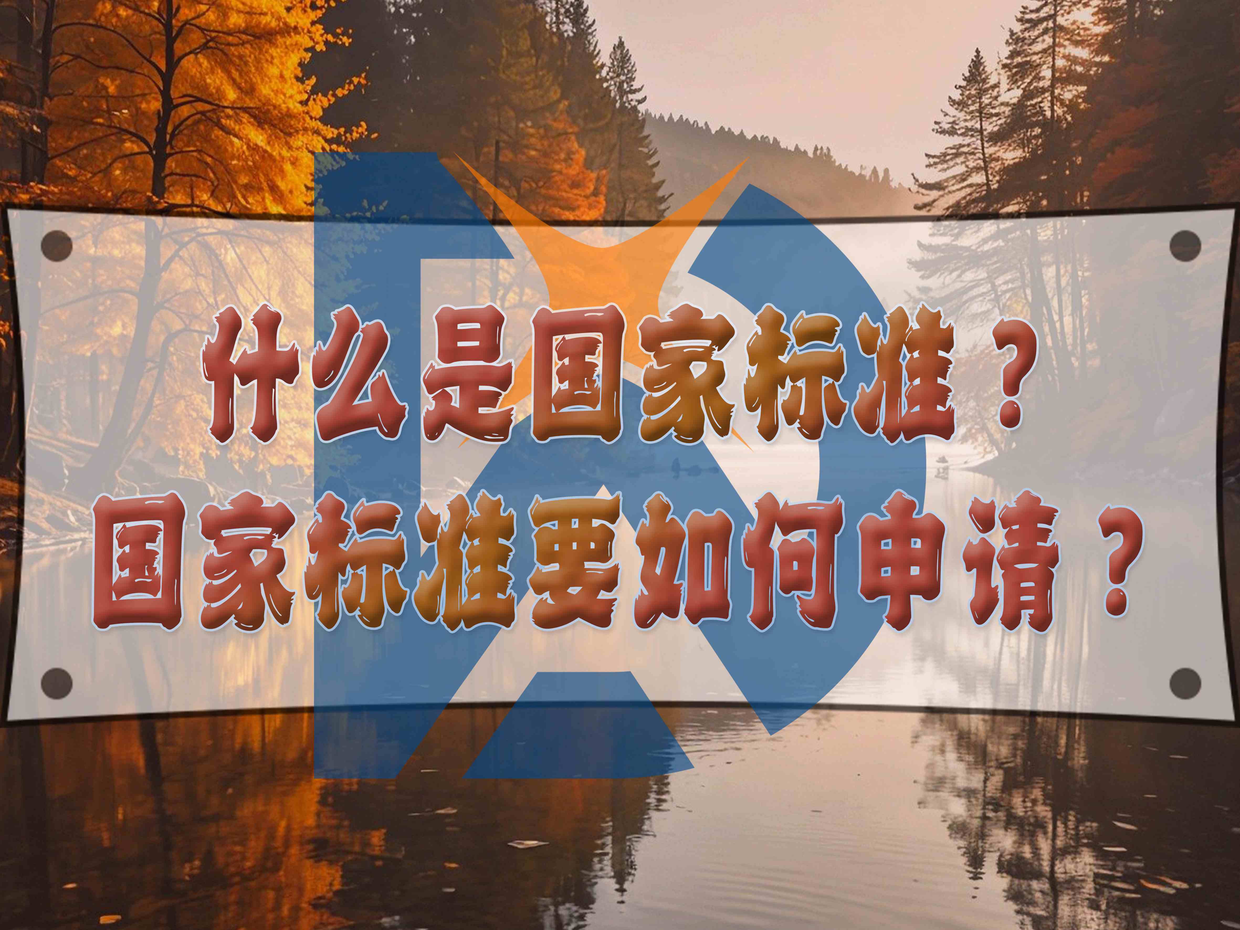 什么是國家標(biāo)準(zhǔn)？國家標(biāo)準(zhǔn)要如何申請(qǐng)？
