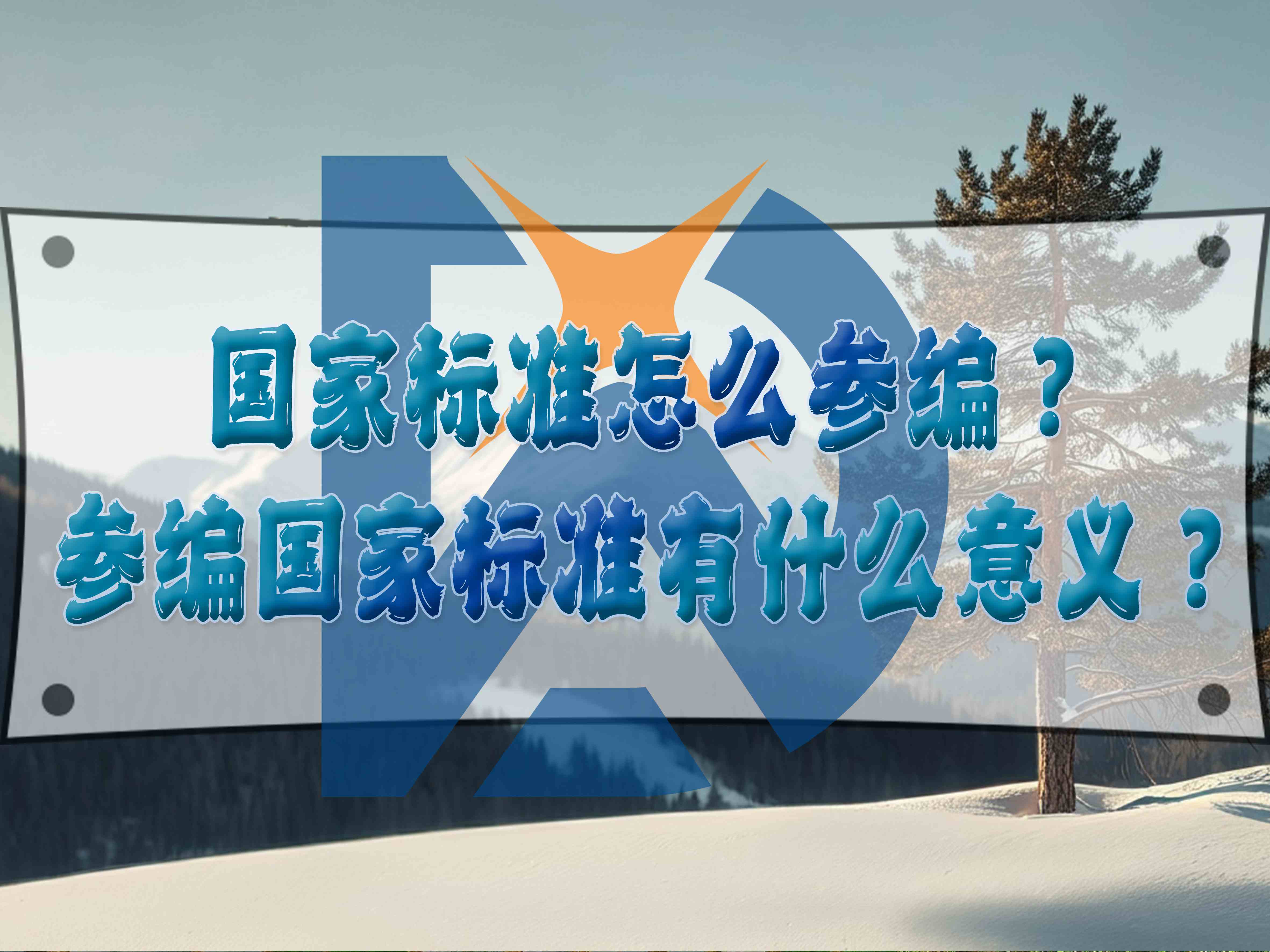 國家標(biāo)準(zhǔn)怎么參編？參編國家標(biāo)準(zhǔn)有什么意義？