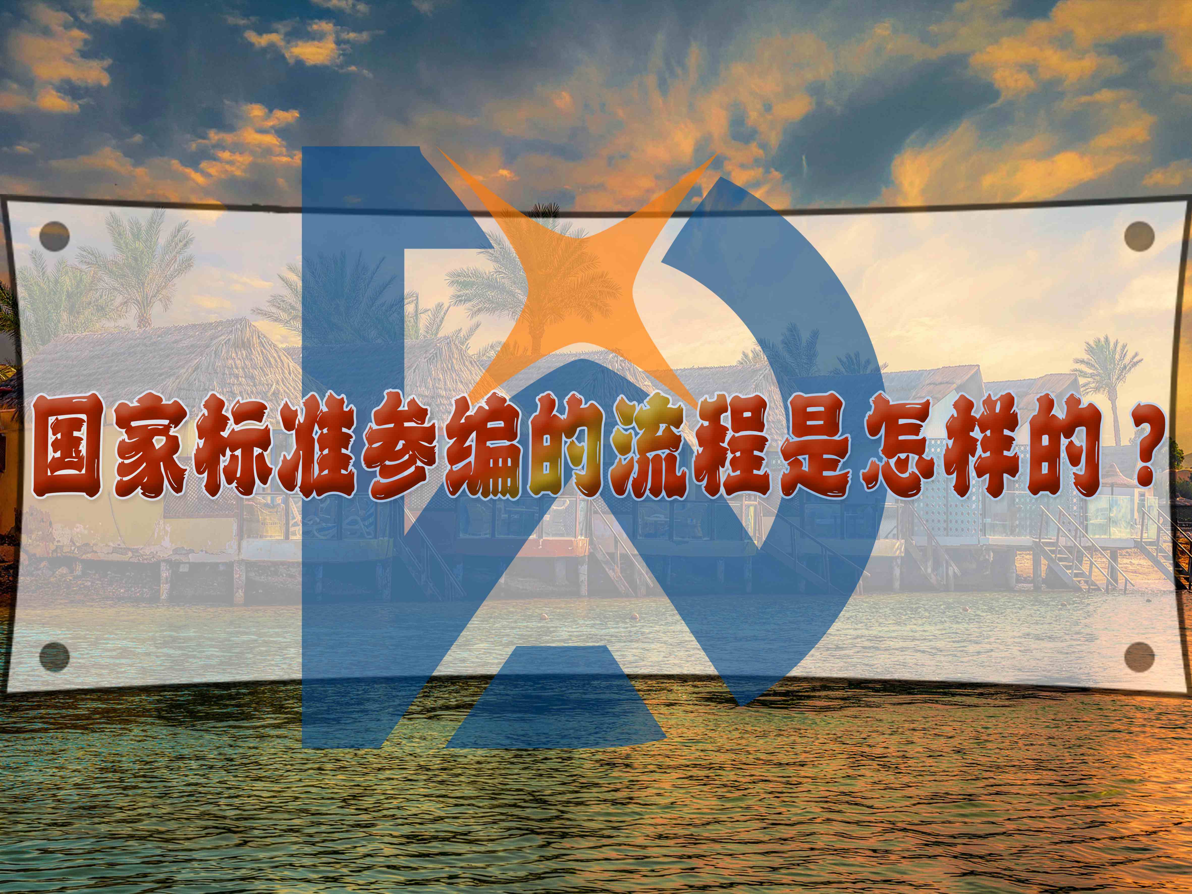 國家標(biāo)準(zhǔn)參編的流程是怎樣的？