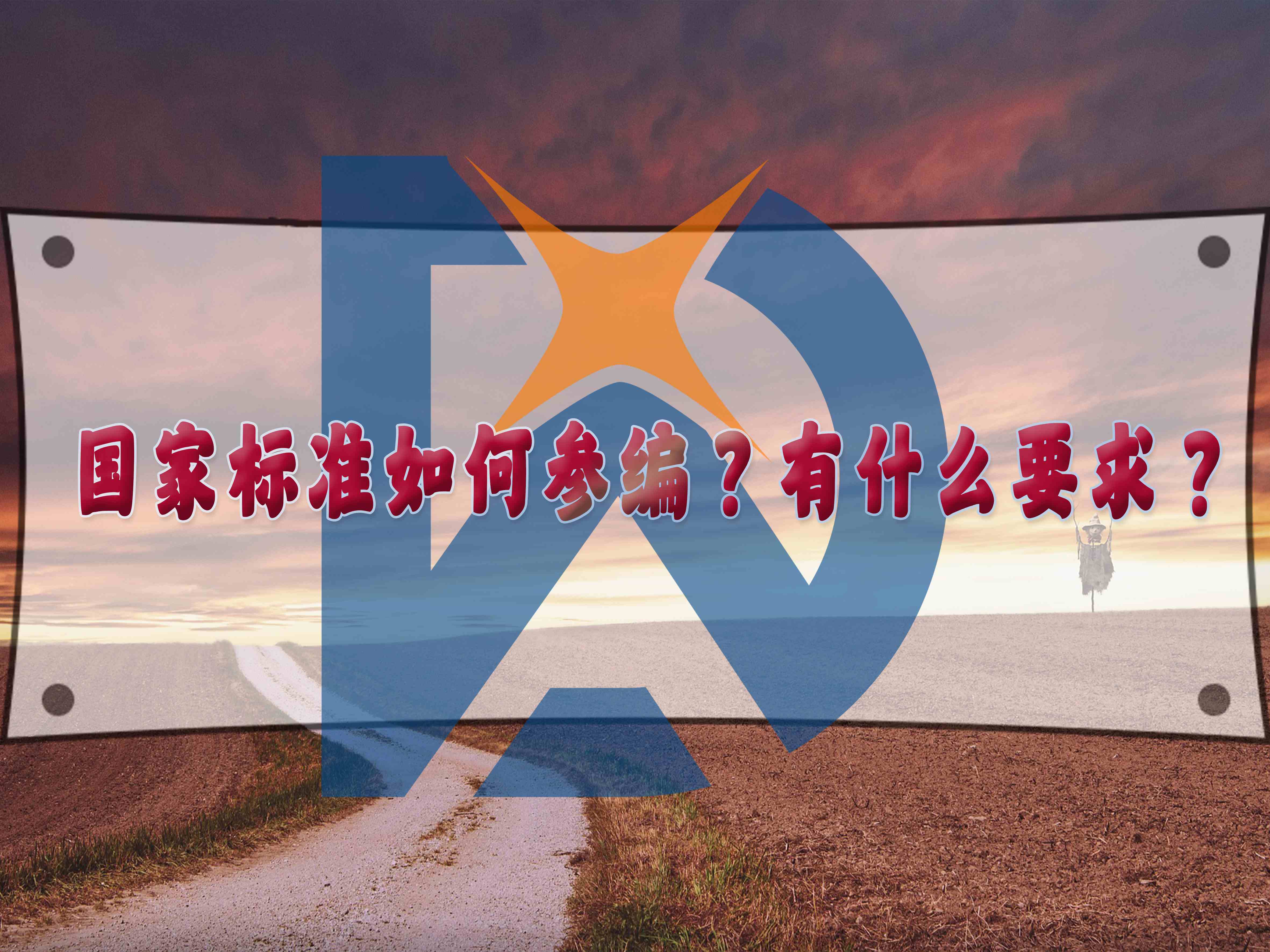 國家標(biāo)準(zhǔn)如何參編？有什么要求？