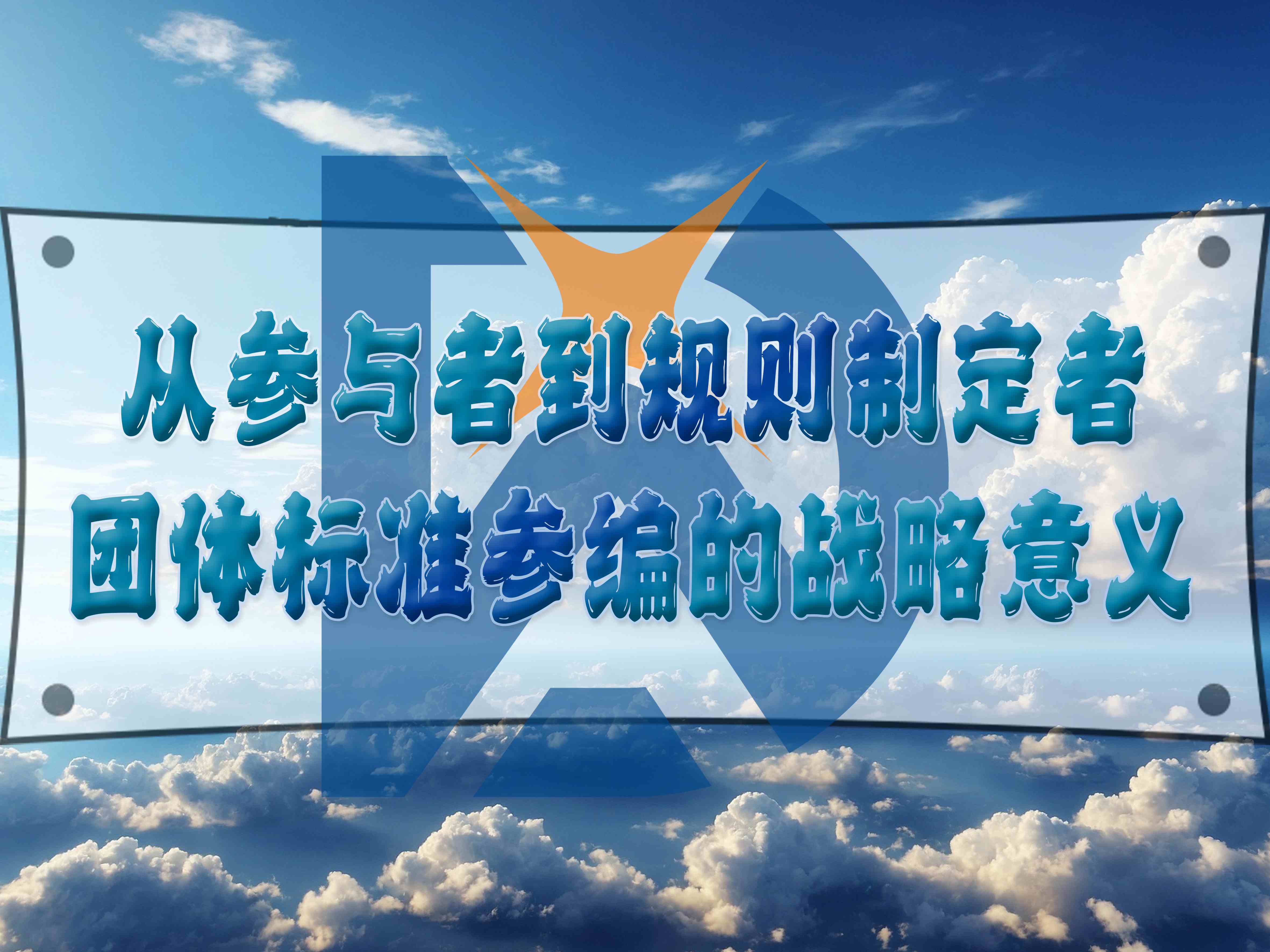 從參與者到規(guī)則制定者：團(tuán)體標(biāo)準(zhǔn)參編的戰(zhàn)略意義
