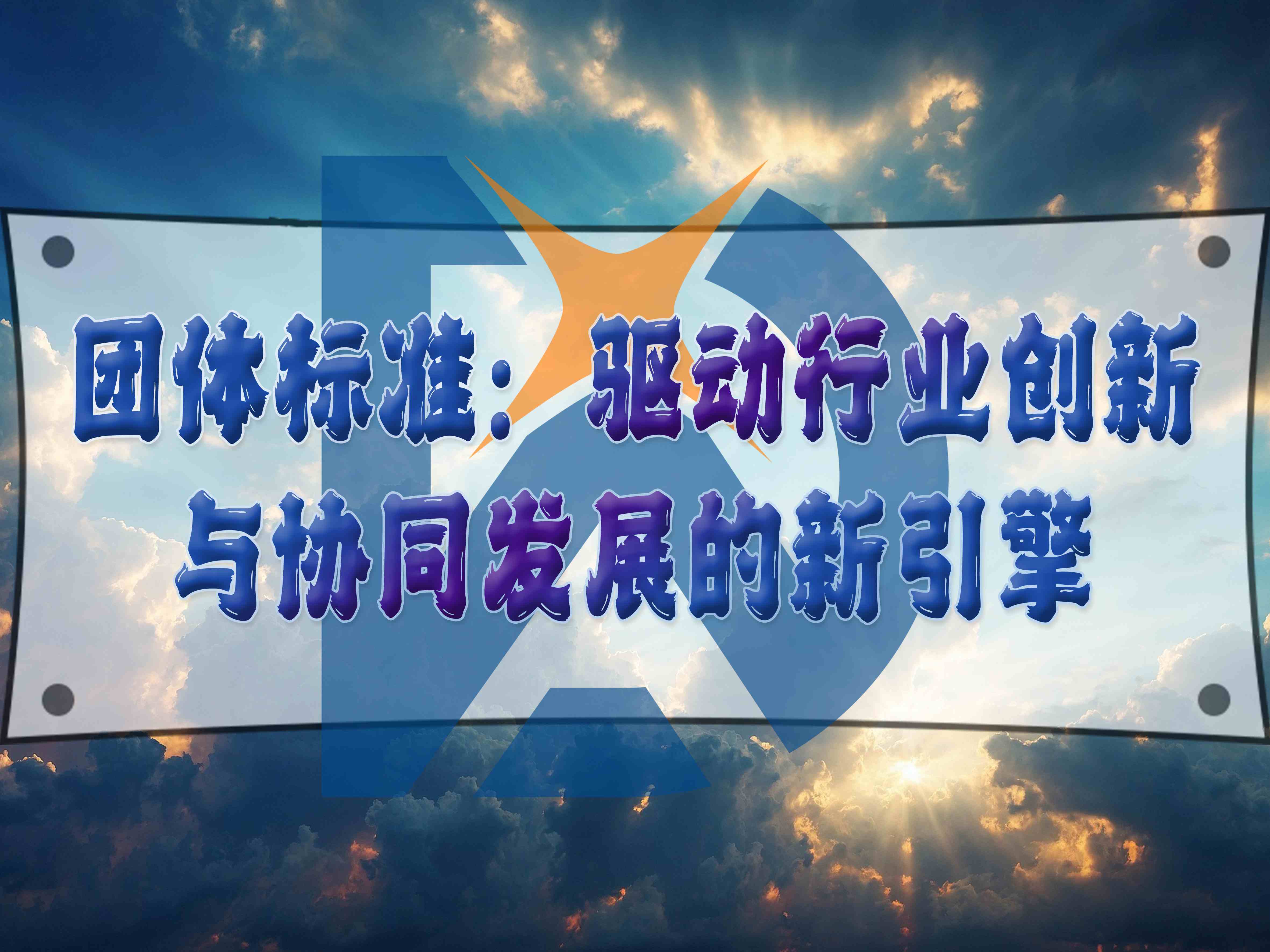 團(tuán)體標(biāo)準(zhǔn)：驅(qū)動(dòng)行業(yè)創(chuàng)新與協(xié)同發(fā)展的新引擎