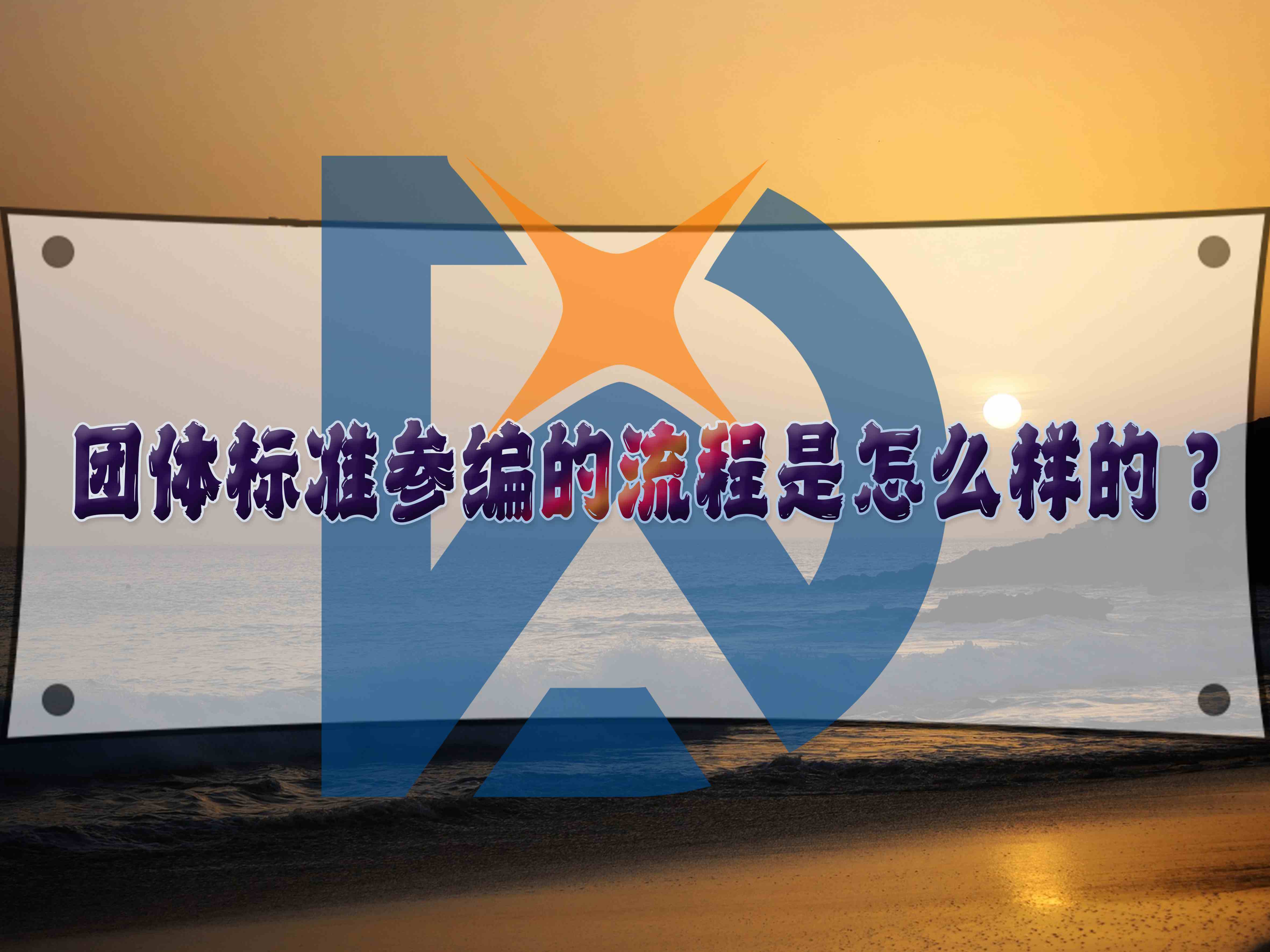 團(tuán)體標(biāo)準(zhǔn)參編的流程是怎么樣的？