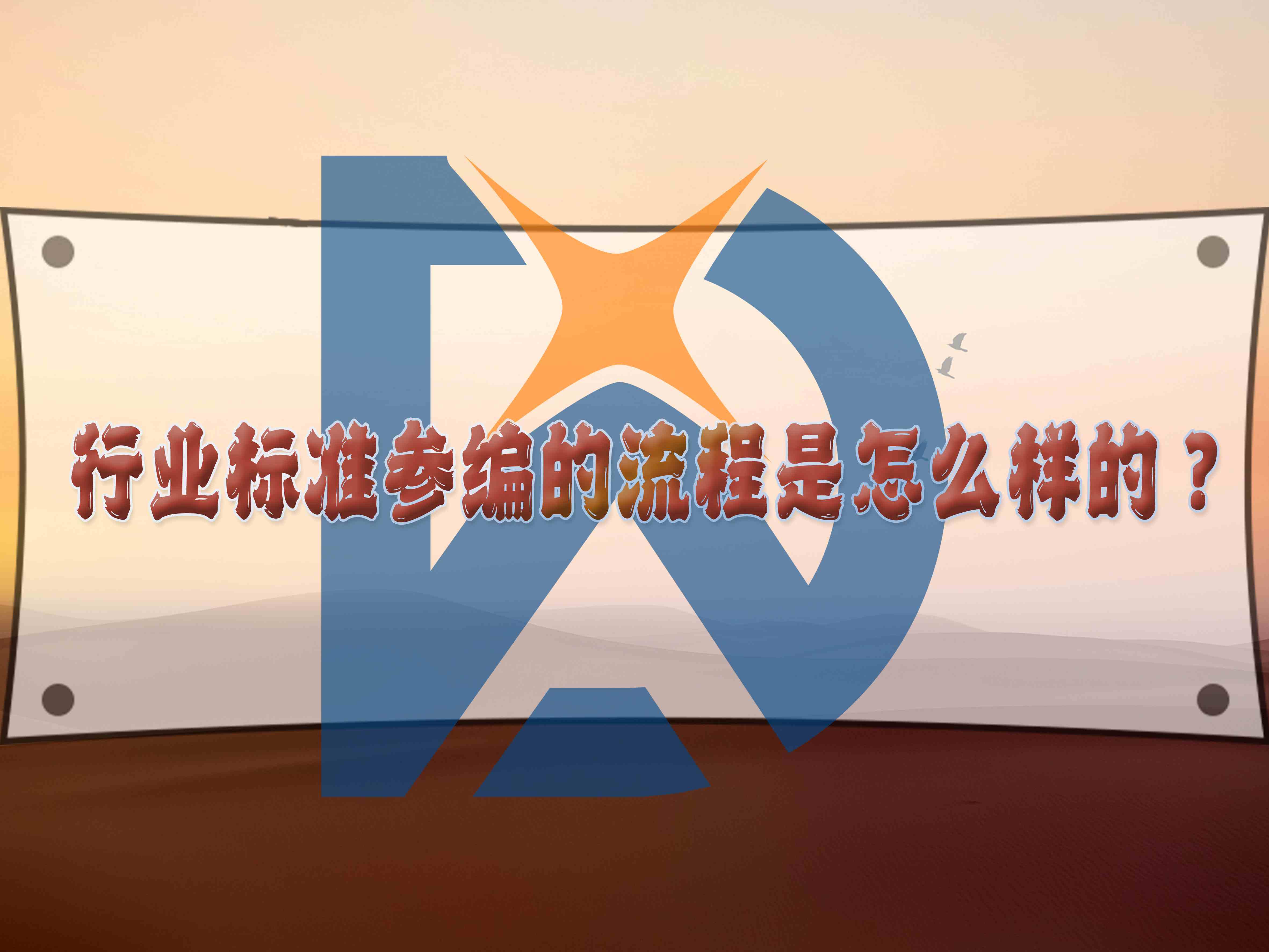 行業(yè)標(biāo)準(zhǔn)參編的流程是怎么樣的？