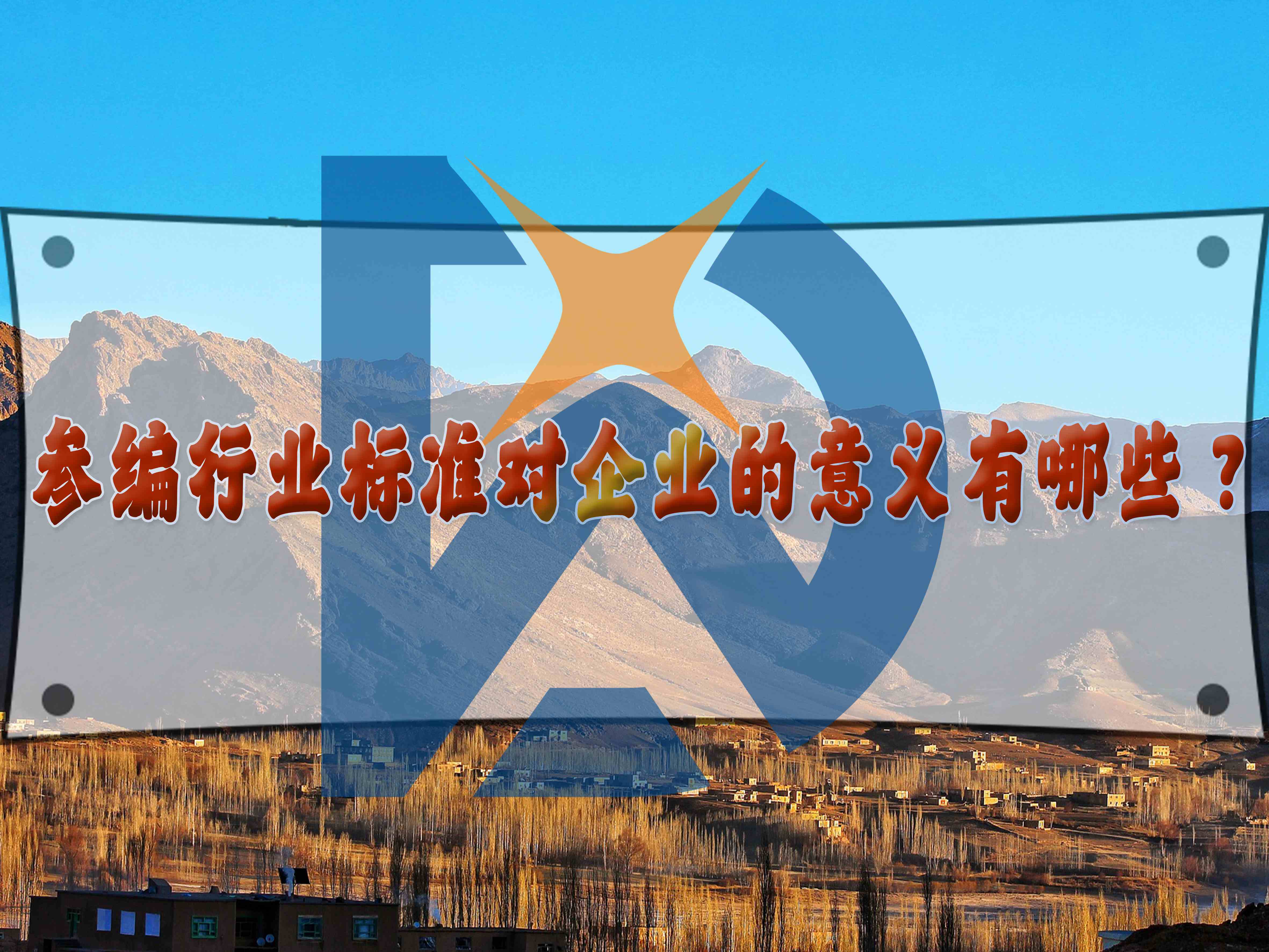 參編行業(yè)標(biāo)準(zhǔn)對(duì)企業(yè)的意義有哪些？