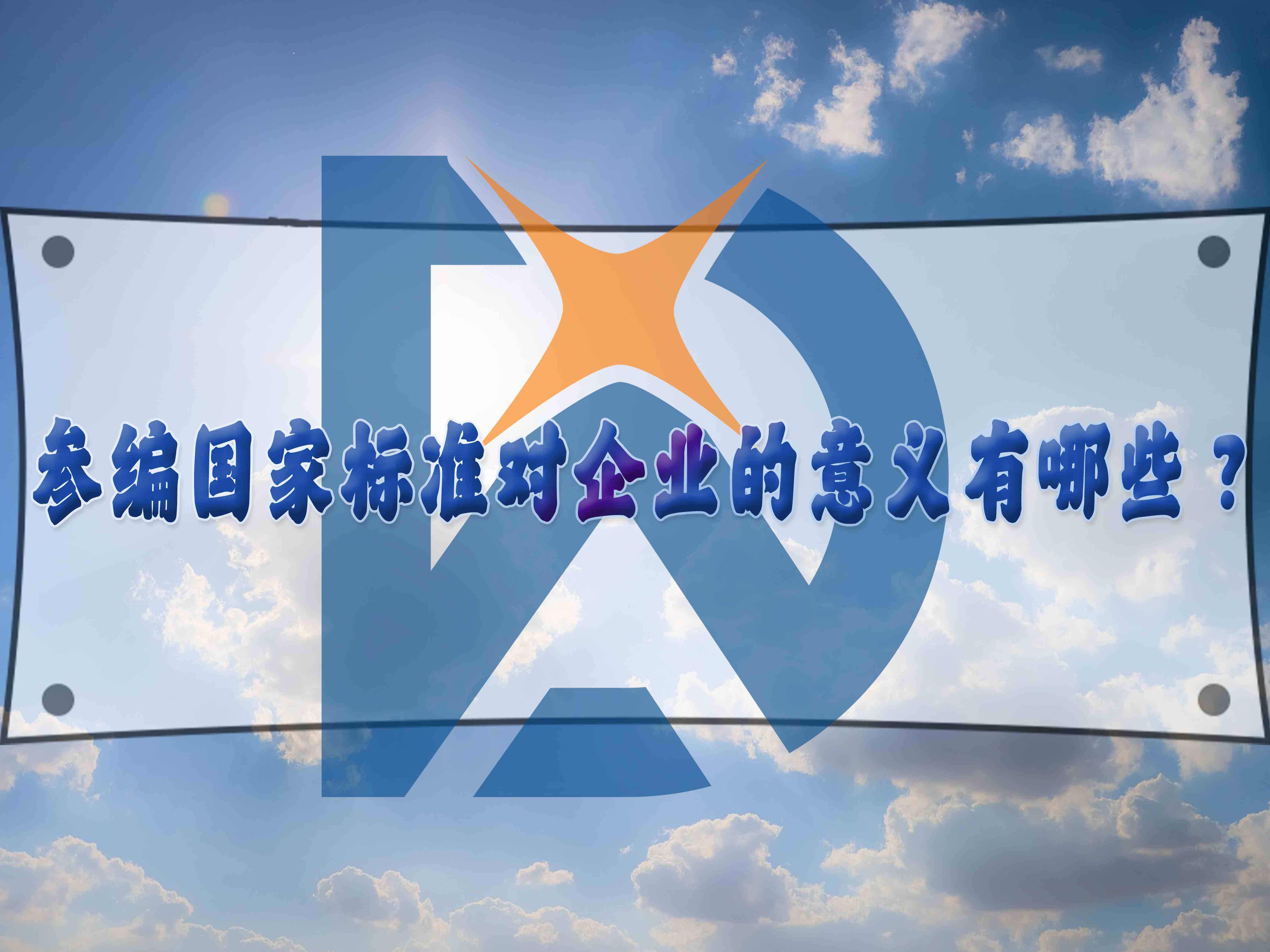 參編國家標(biāo)準(zhǔn)對(duì)企業(yè)的意義有哪些？