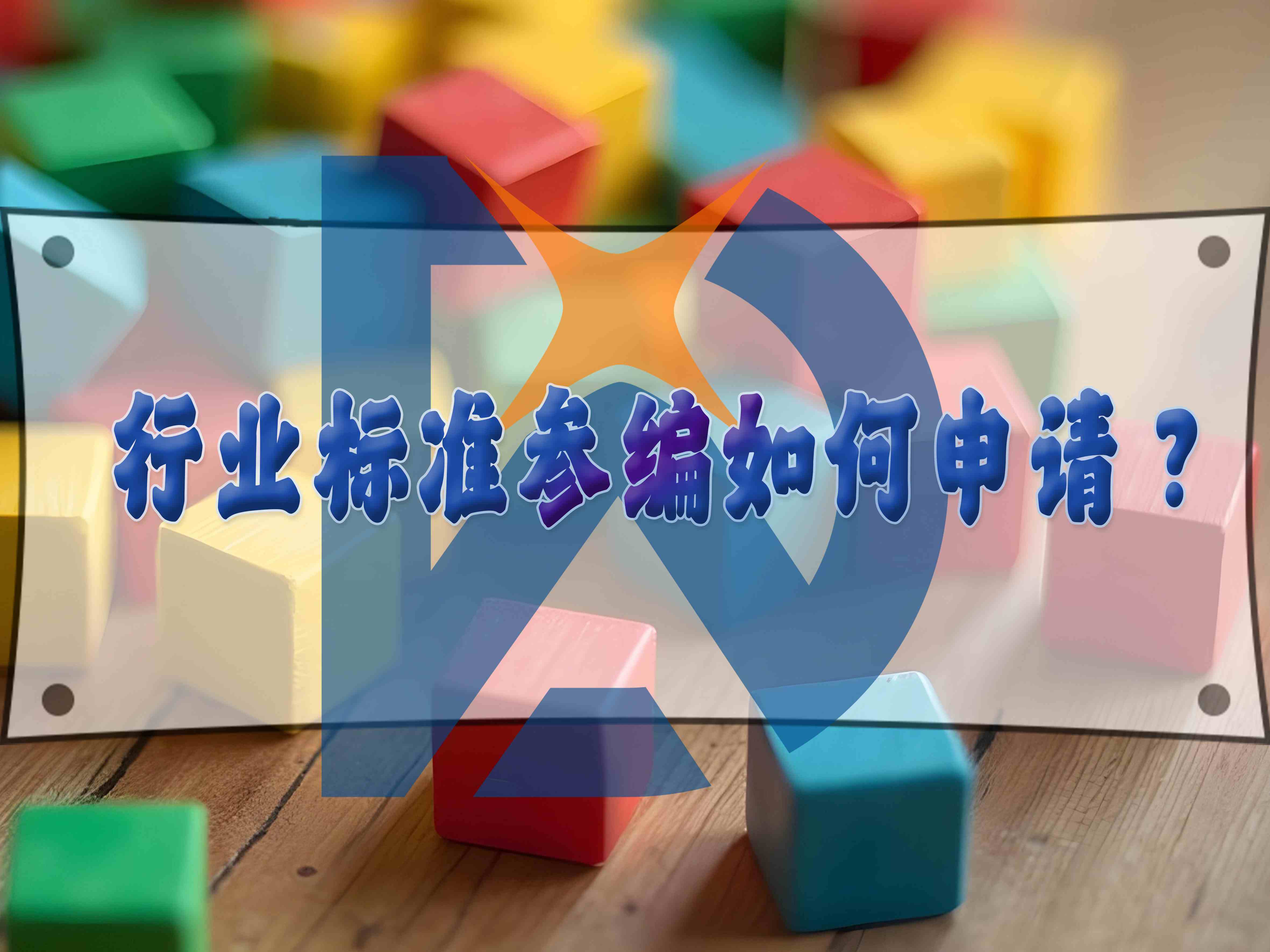 行業(yè)標(biāo)準(zhǔn)參編如何申請(qǐng)？