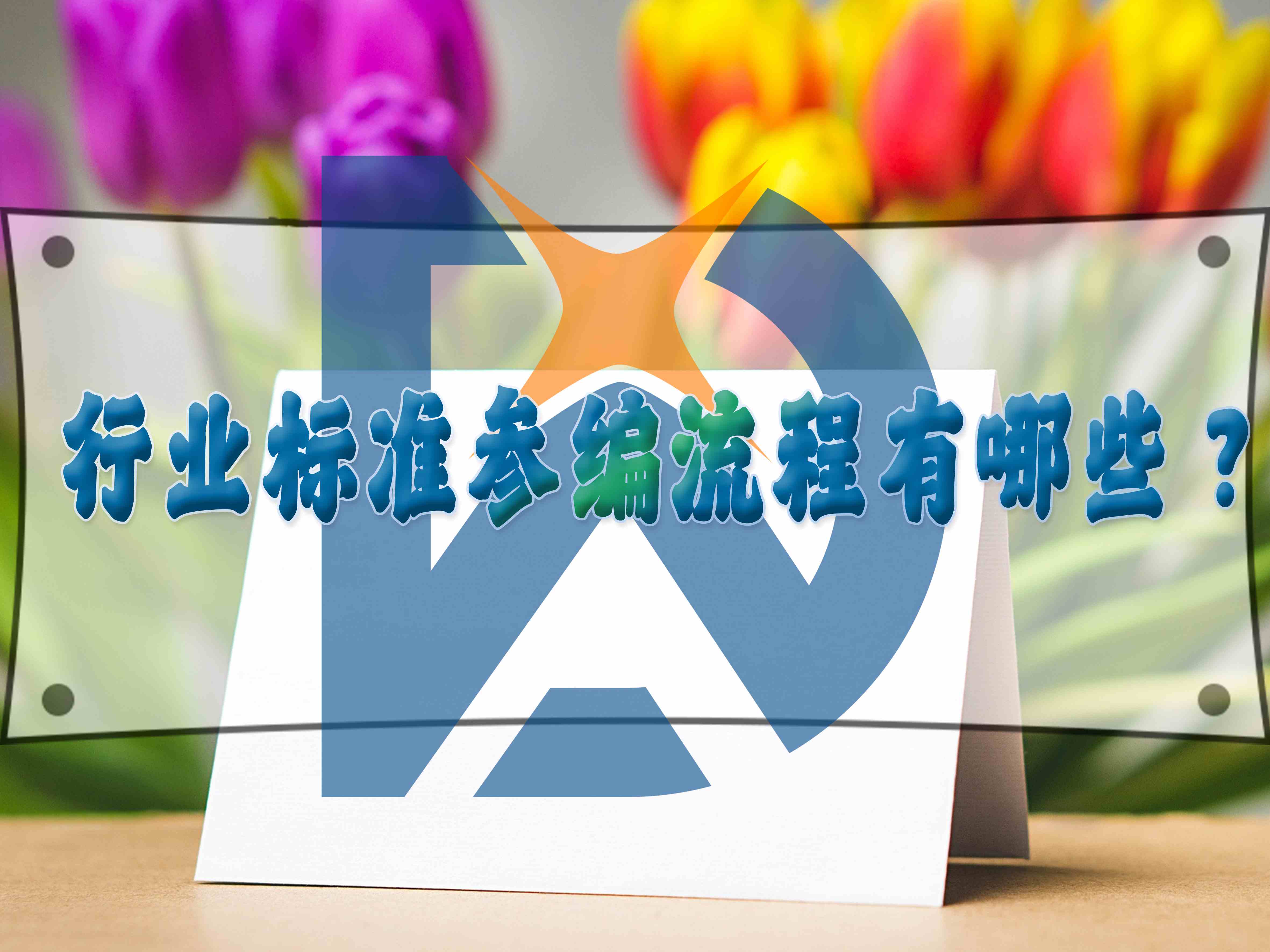 行業(yè)標(biāo)準(zhǔn)參編流程有哪些？