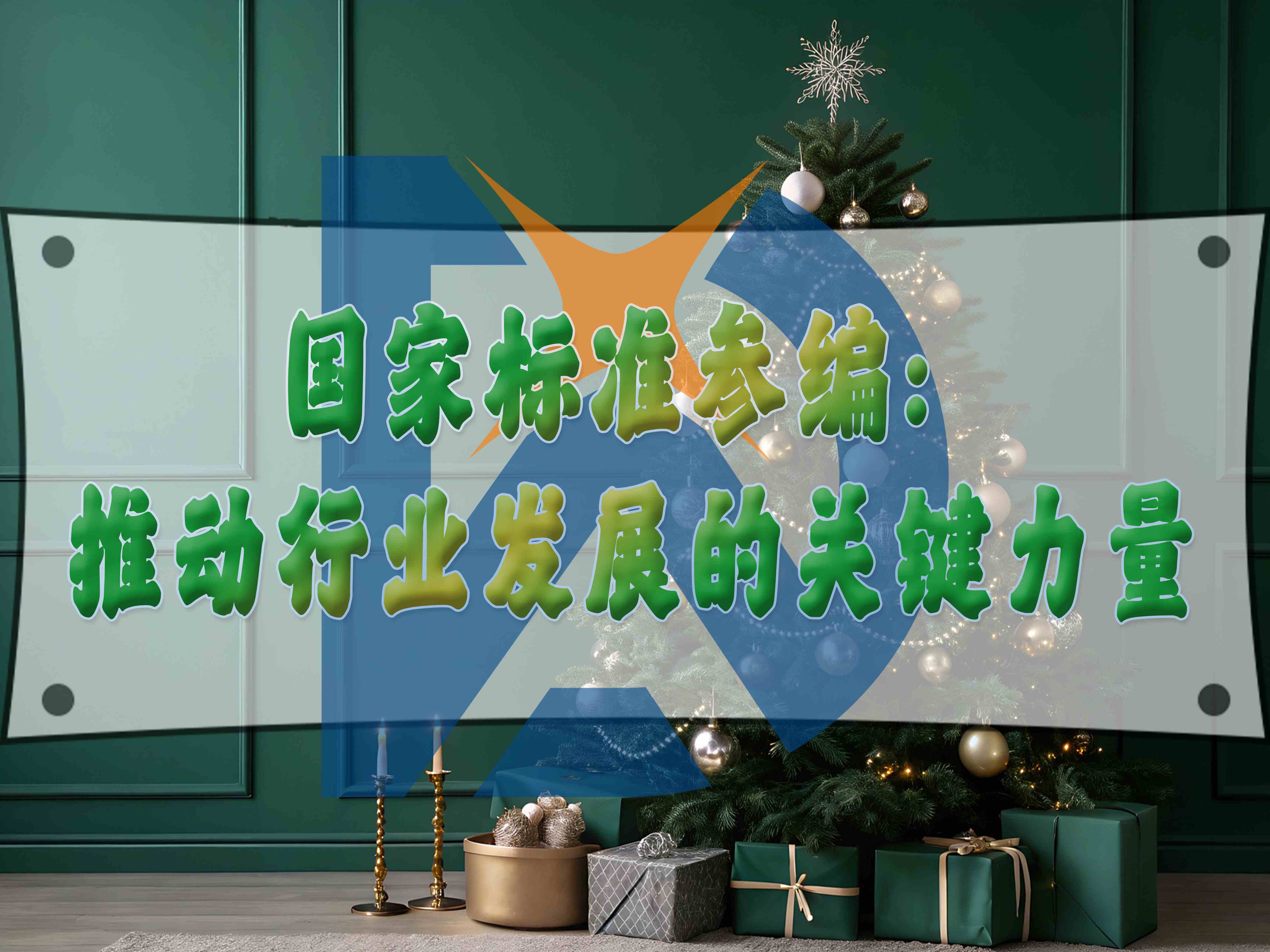 國(guó)家標(biāo)準(zhǔn)參編：推動(dòng)行業(yè)發(fā)展的關(guān)鍵力量