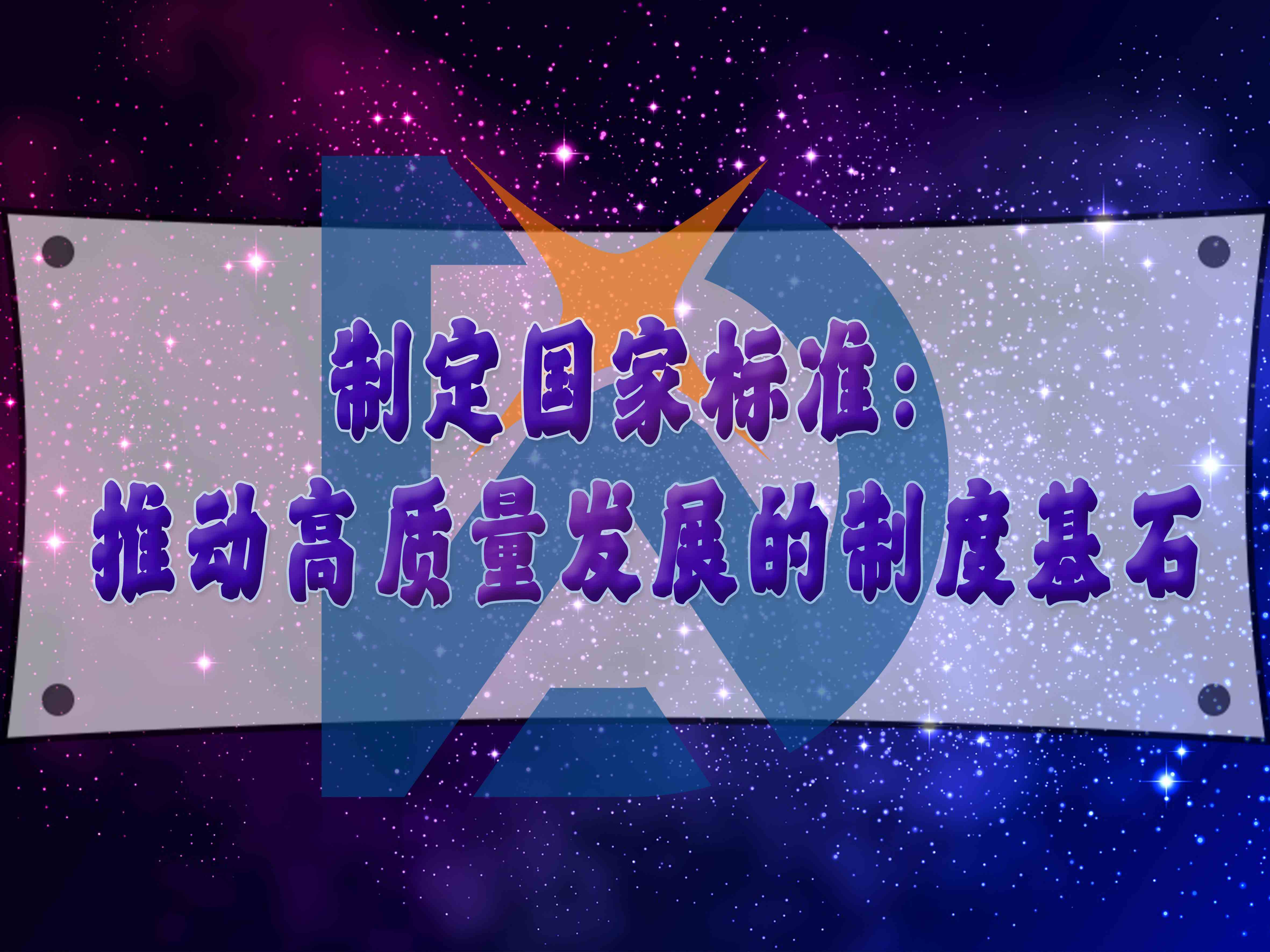 制定國(guó)家標(biāo)準(zhǔn)：推動(dòng)高質(zhì)量發(fā)展的制度基石