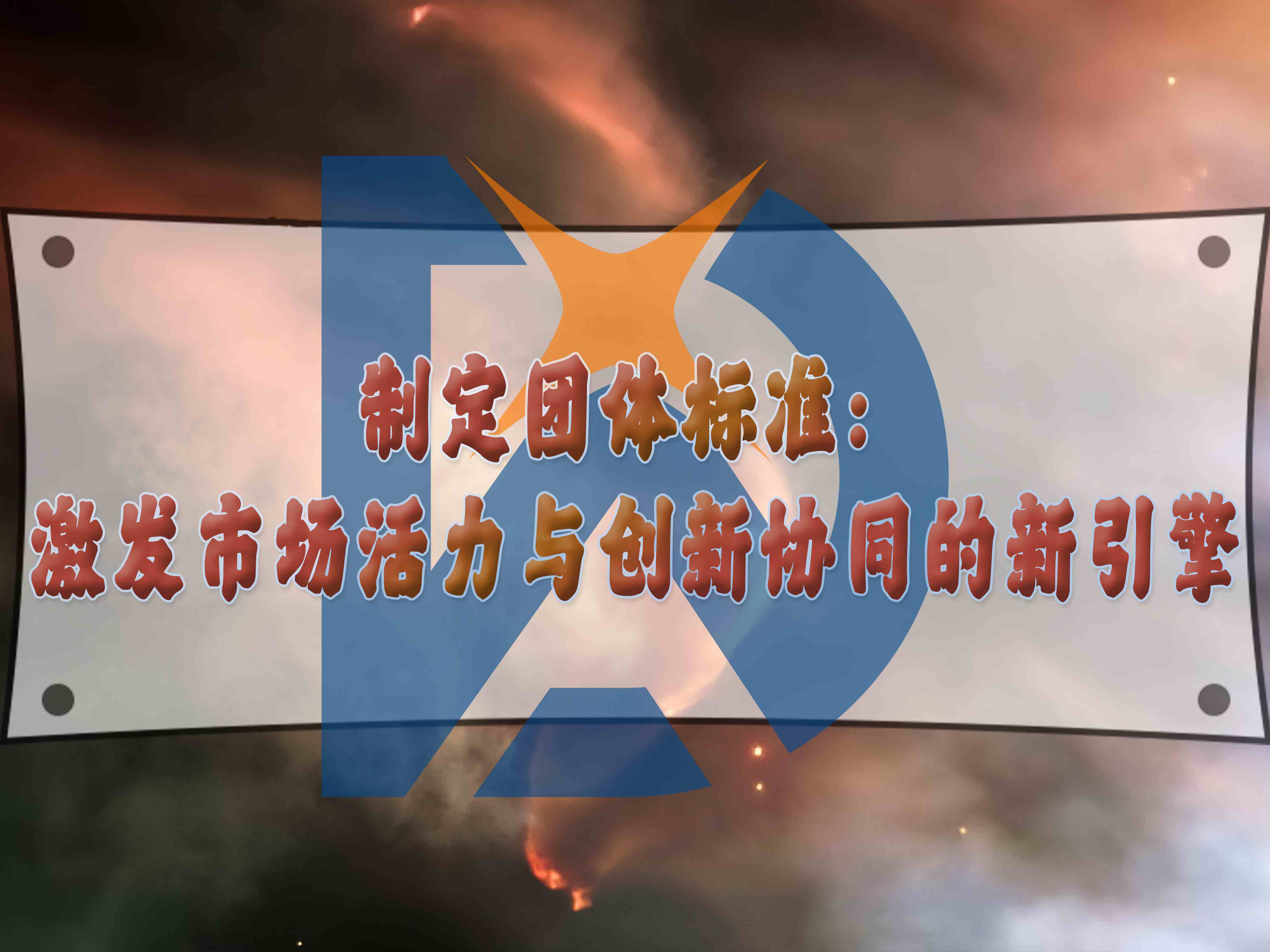 制定團(tuán)體標(biāo)準(zhǔn)：激發(fā)市場(chǎng)活力與創(chuàng)新協(xié)同的新引擎
