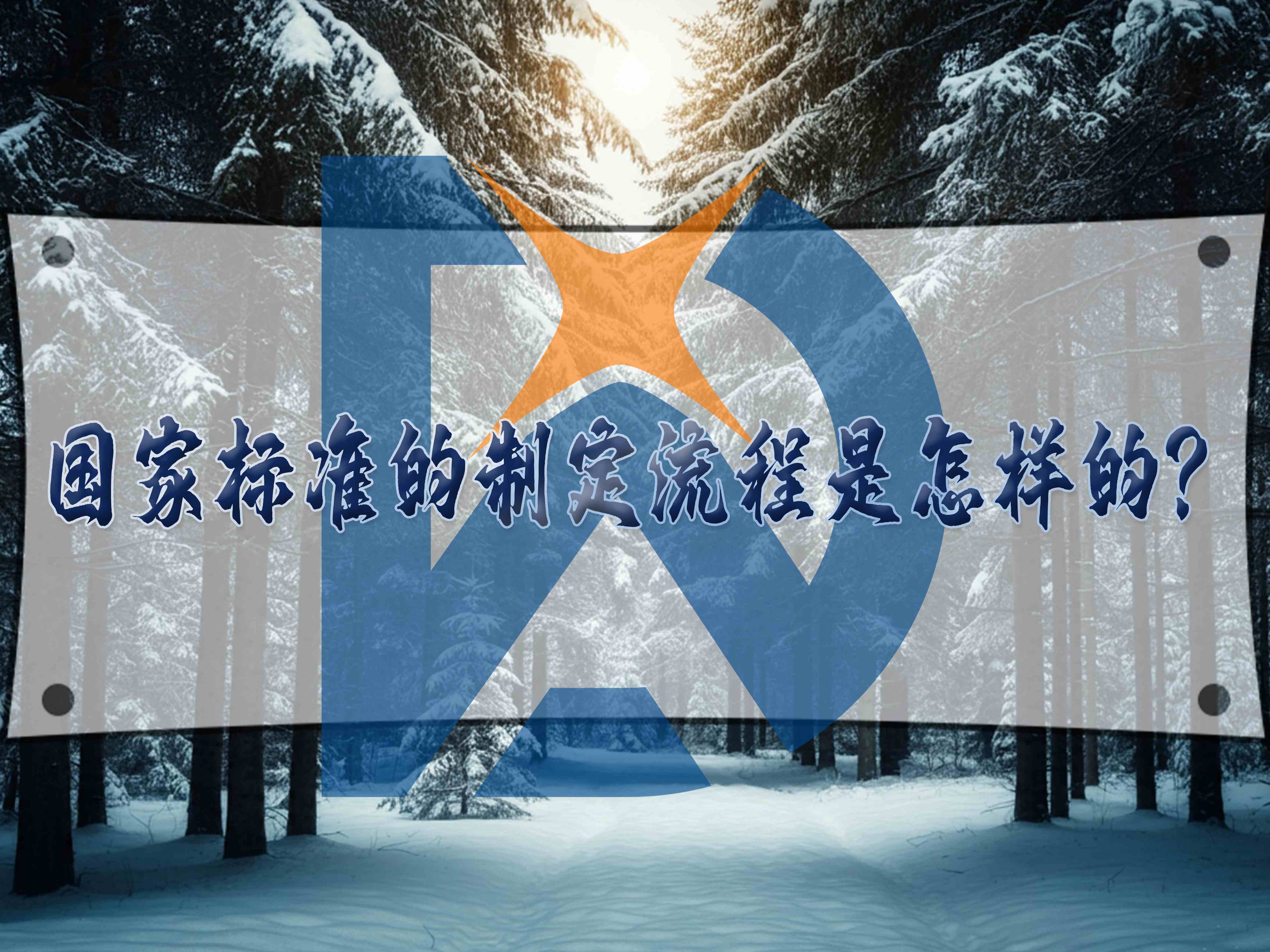 國(guó)家標(biāo)準(zhǔn)的制定流程是怎樣的？
