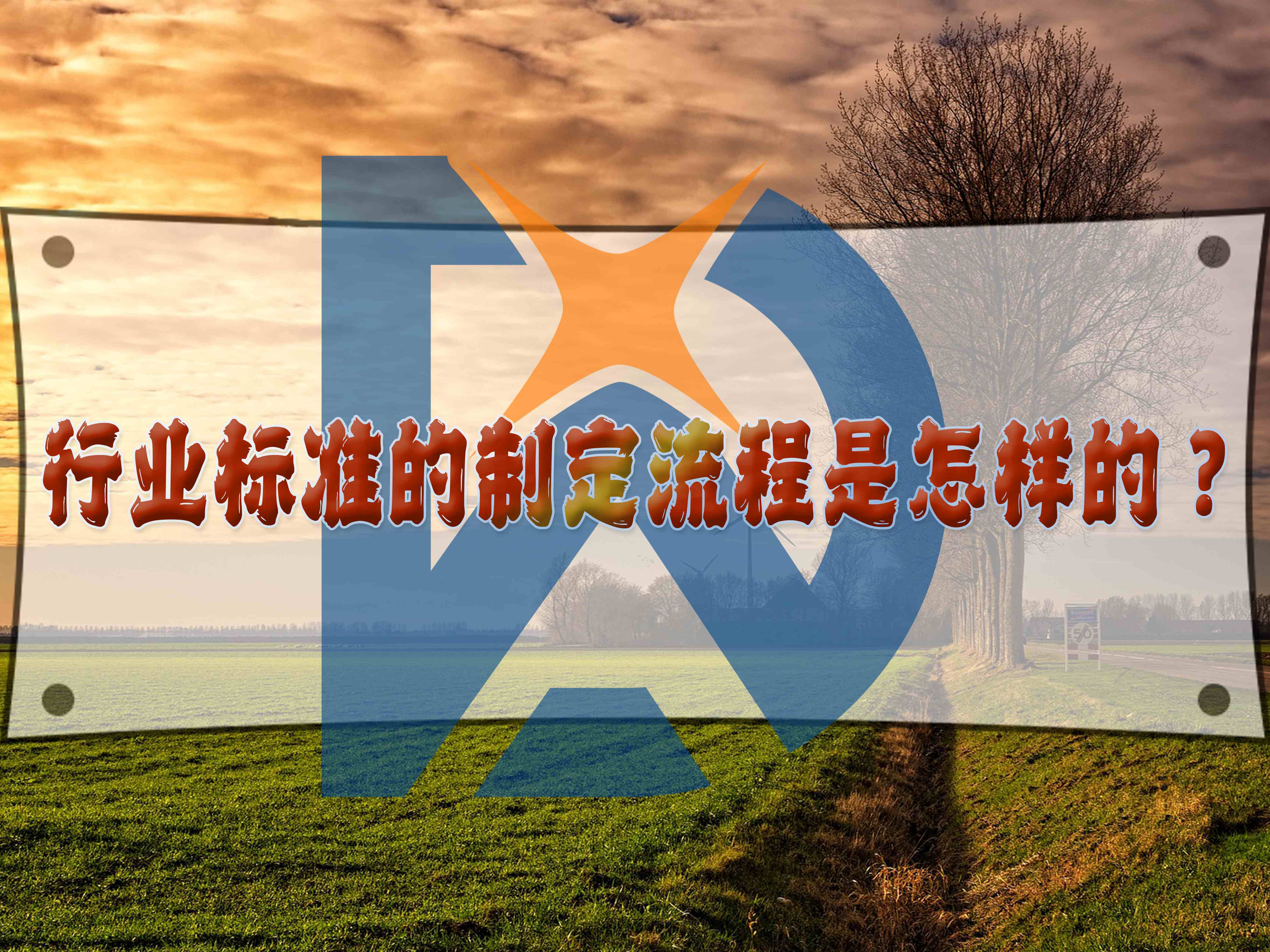 行業(yè)標(biāo)準(zhǔn)的制定流程是怎樣的？