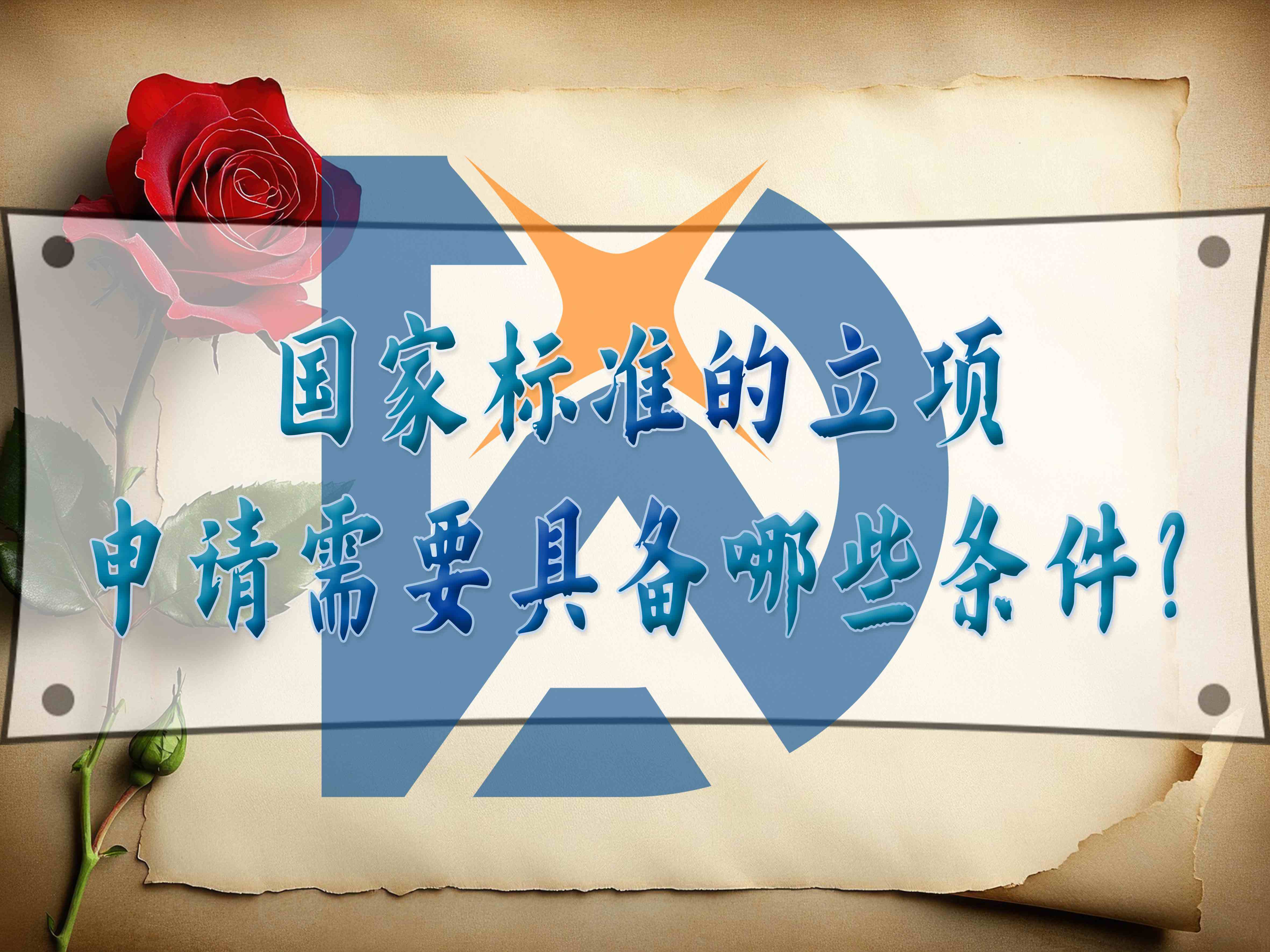 國(guó)家標(biāo)準(zhǔn)的立項(xiàng)申請(qǐng)需要具備哪些條件？