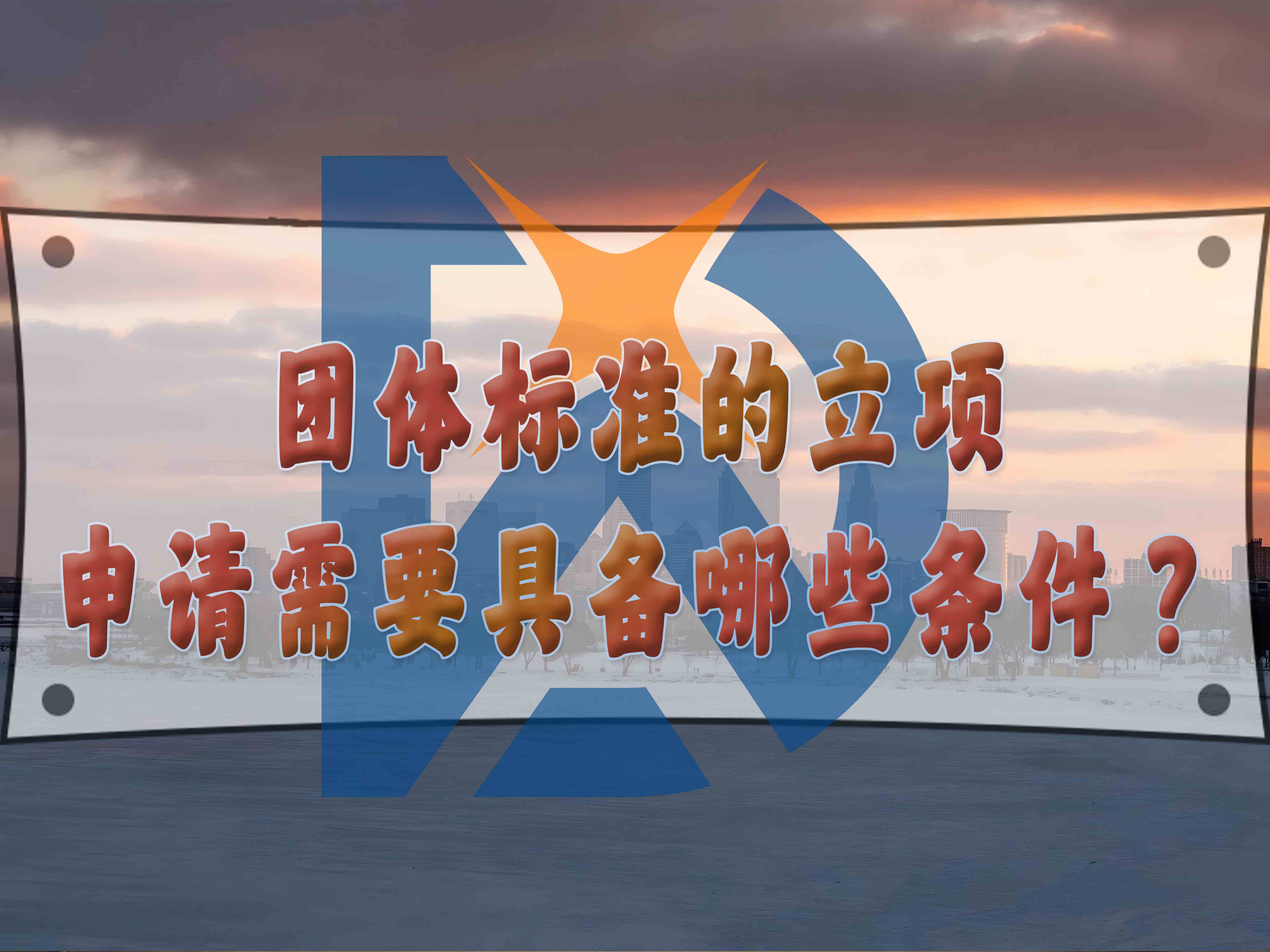 團(tuán)體標(biāo)準(zhǔn)的立項(xiàng)申請(qǐng)需要具備哪些條件？