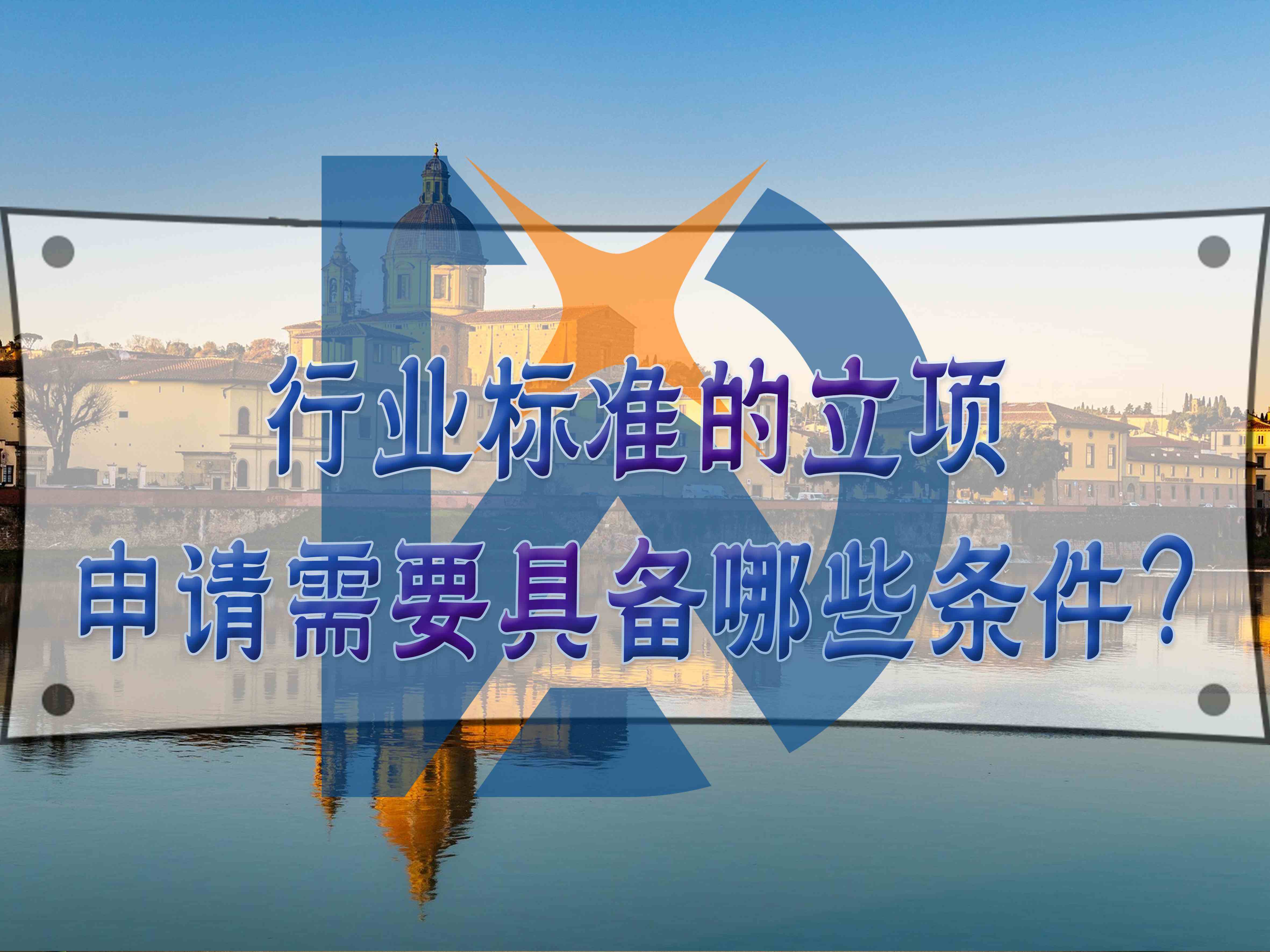 行業(yè)標(biāo)準(zhǔn)的立項(xiàng)申請(qǐng)需要具備哪些條件？