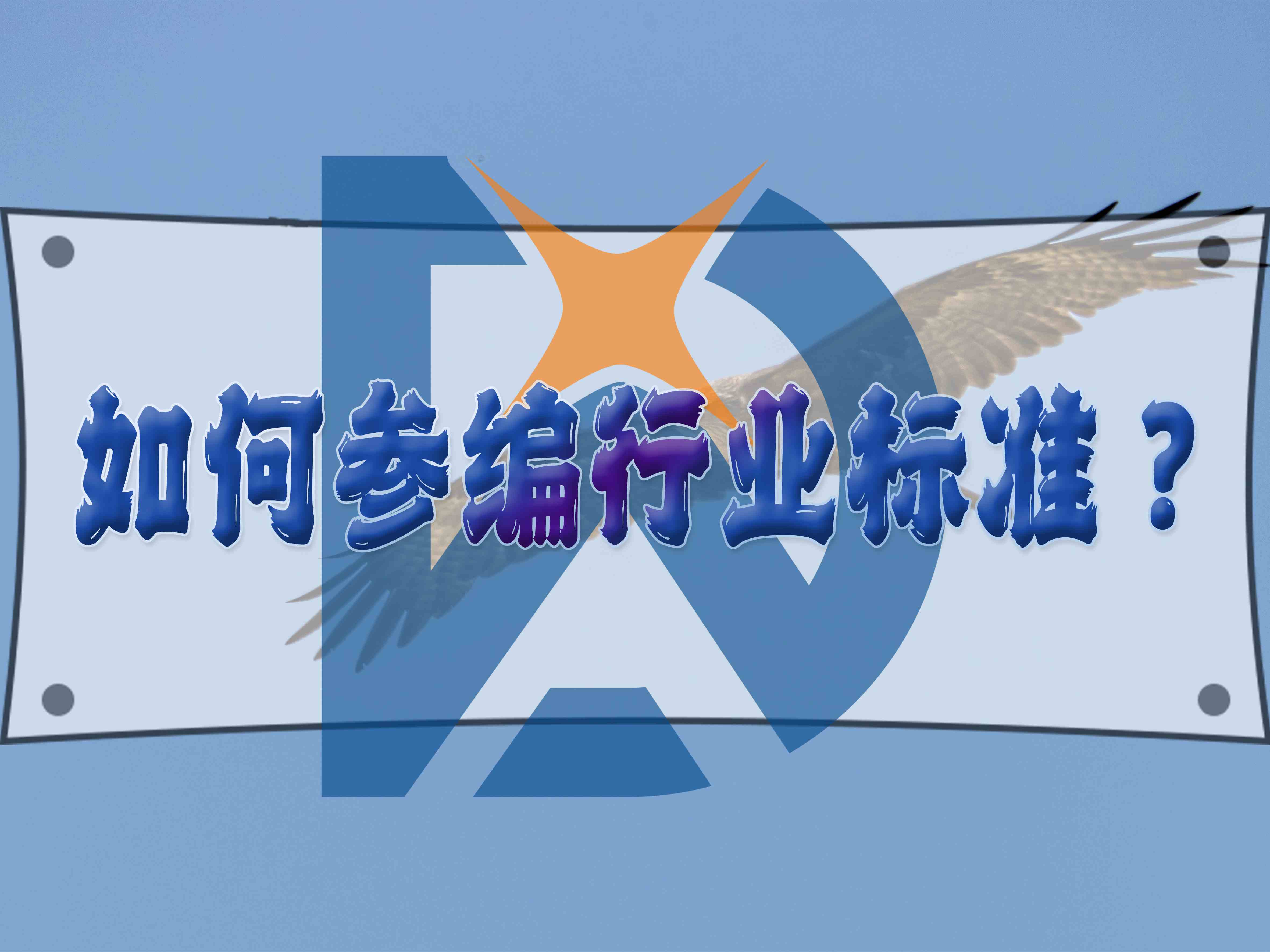 如何參編行業(yè)標準？