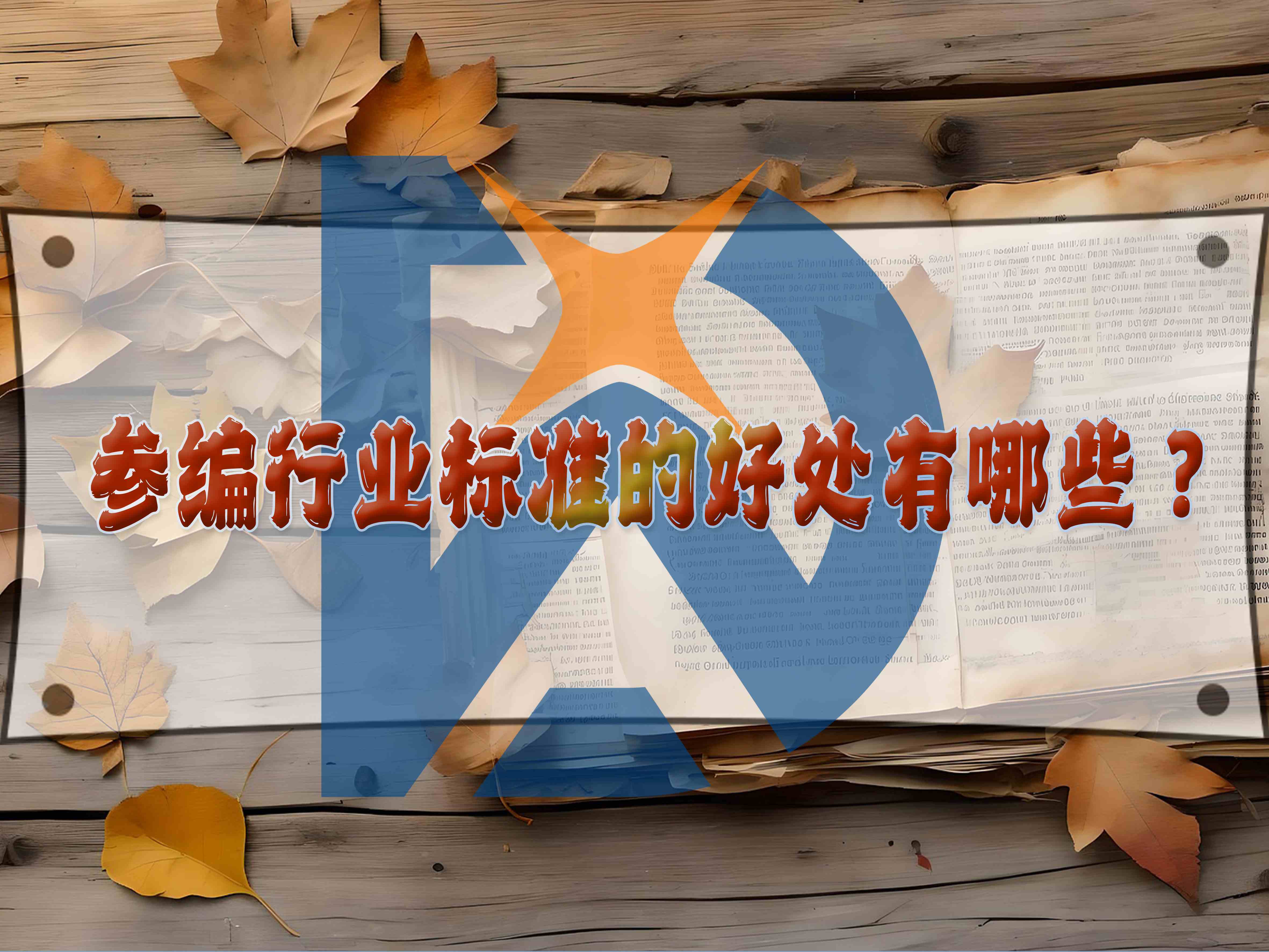 參編行業(yè)標準的好處有哪些？