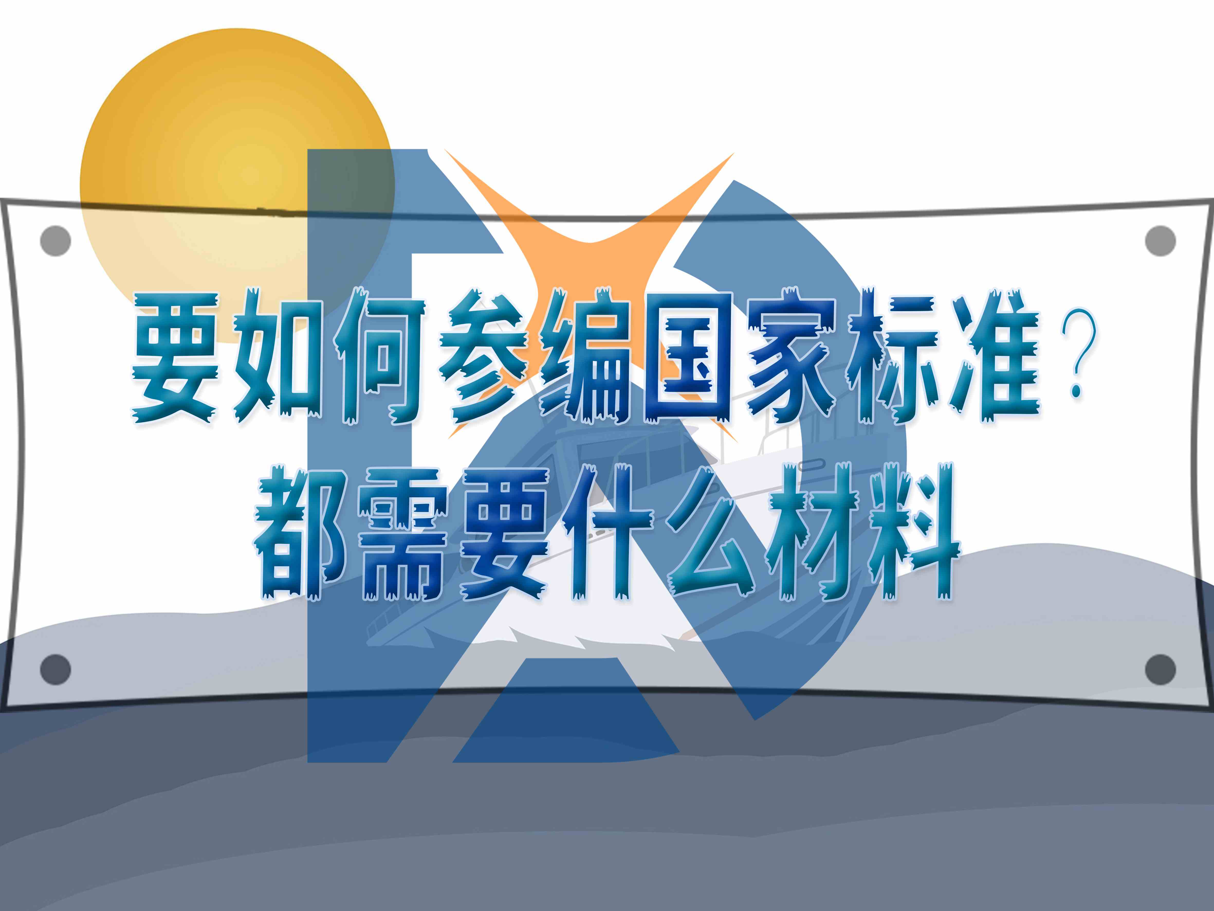 要如何參編國家標準？都需要什么材料