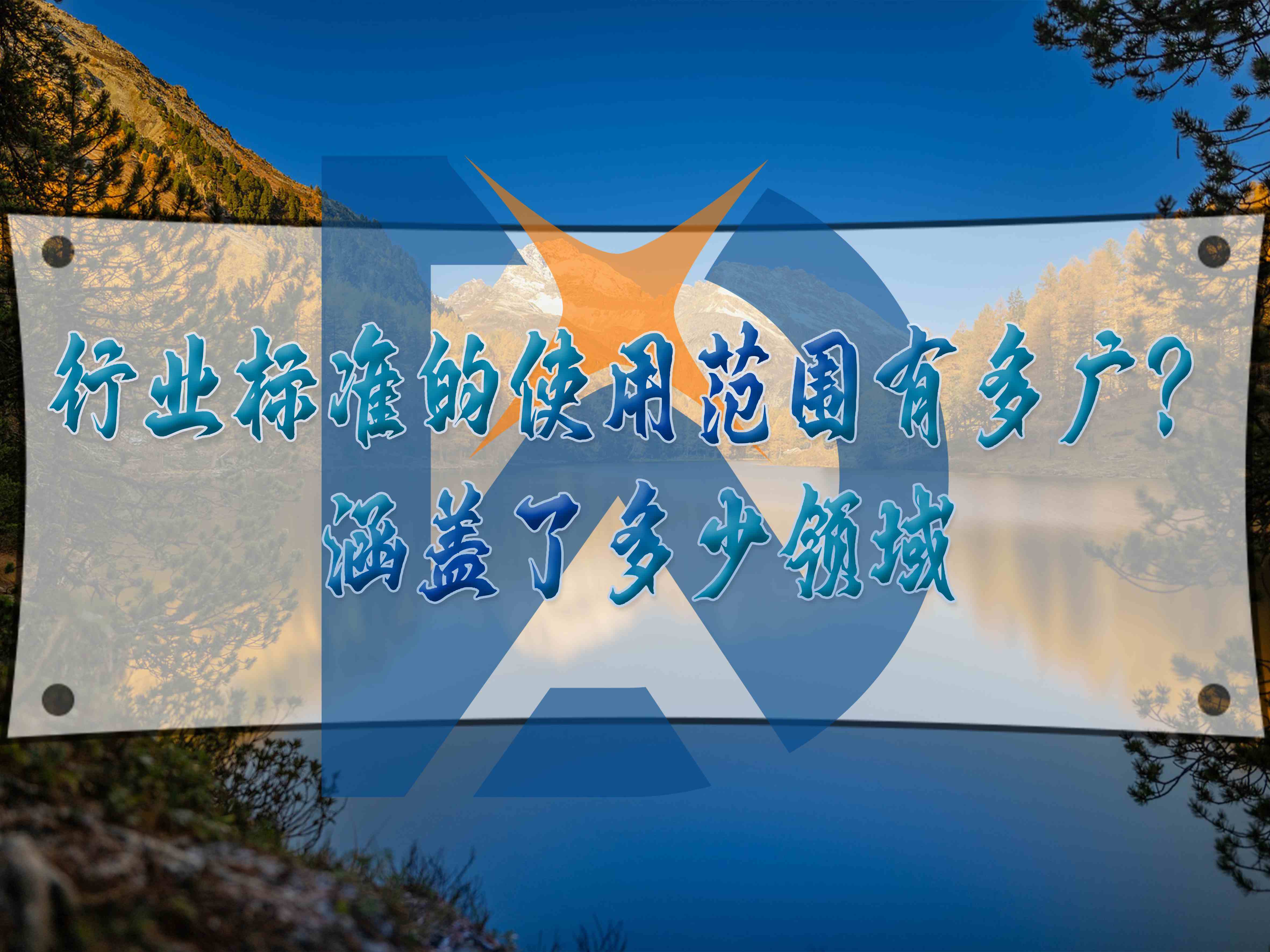 行業(yè)標準的使用范圍有多廣？涵蓋了多少領域