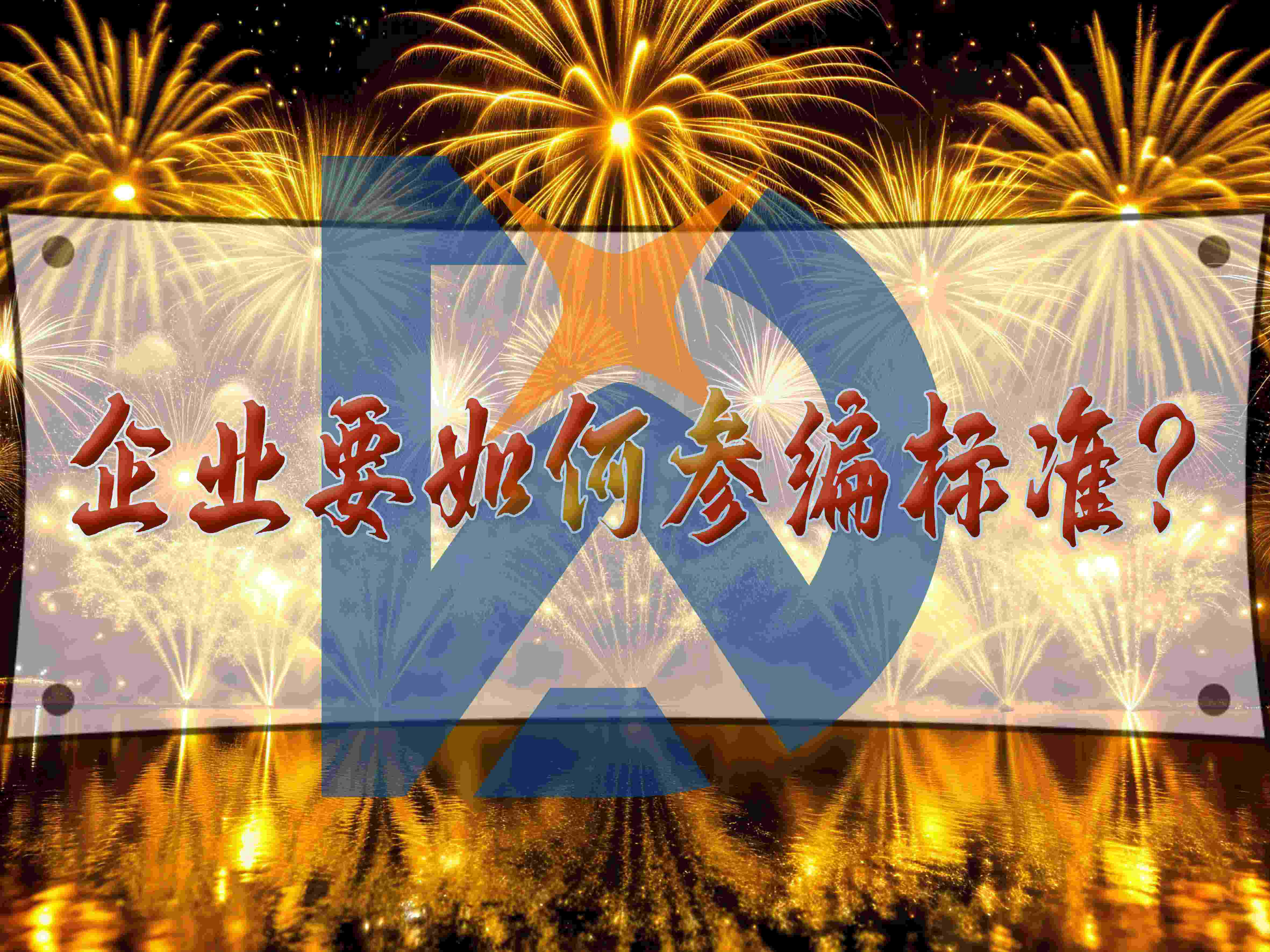 企業(yè)要如何參編標準？