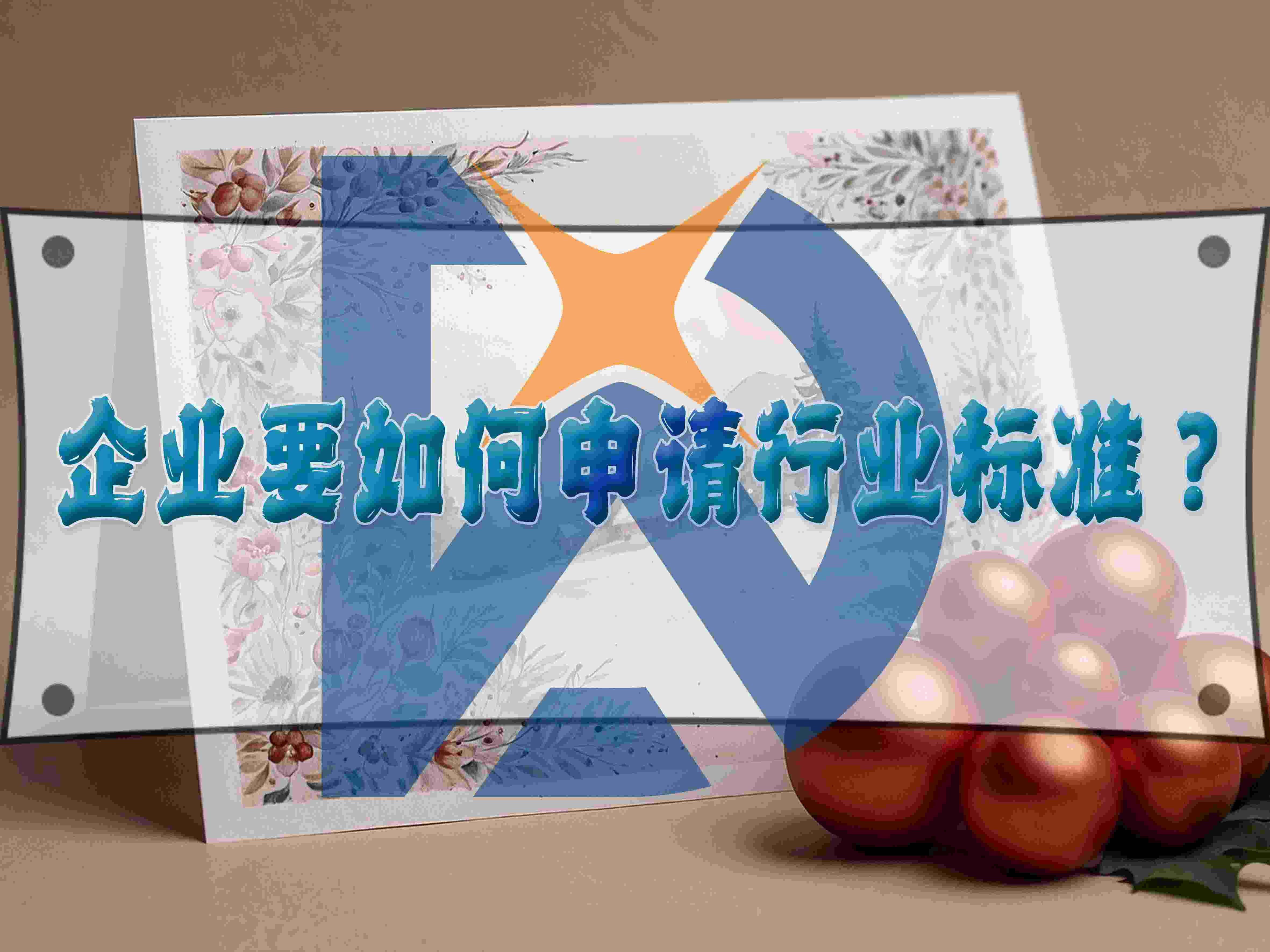 企業(yè)要如何申請行業(yè)標準？