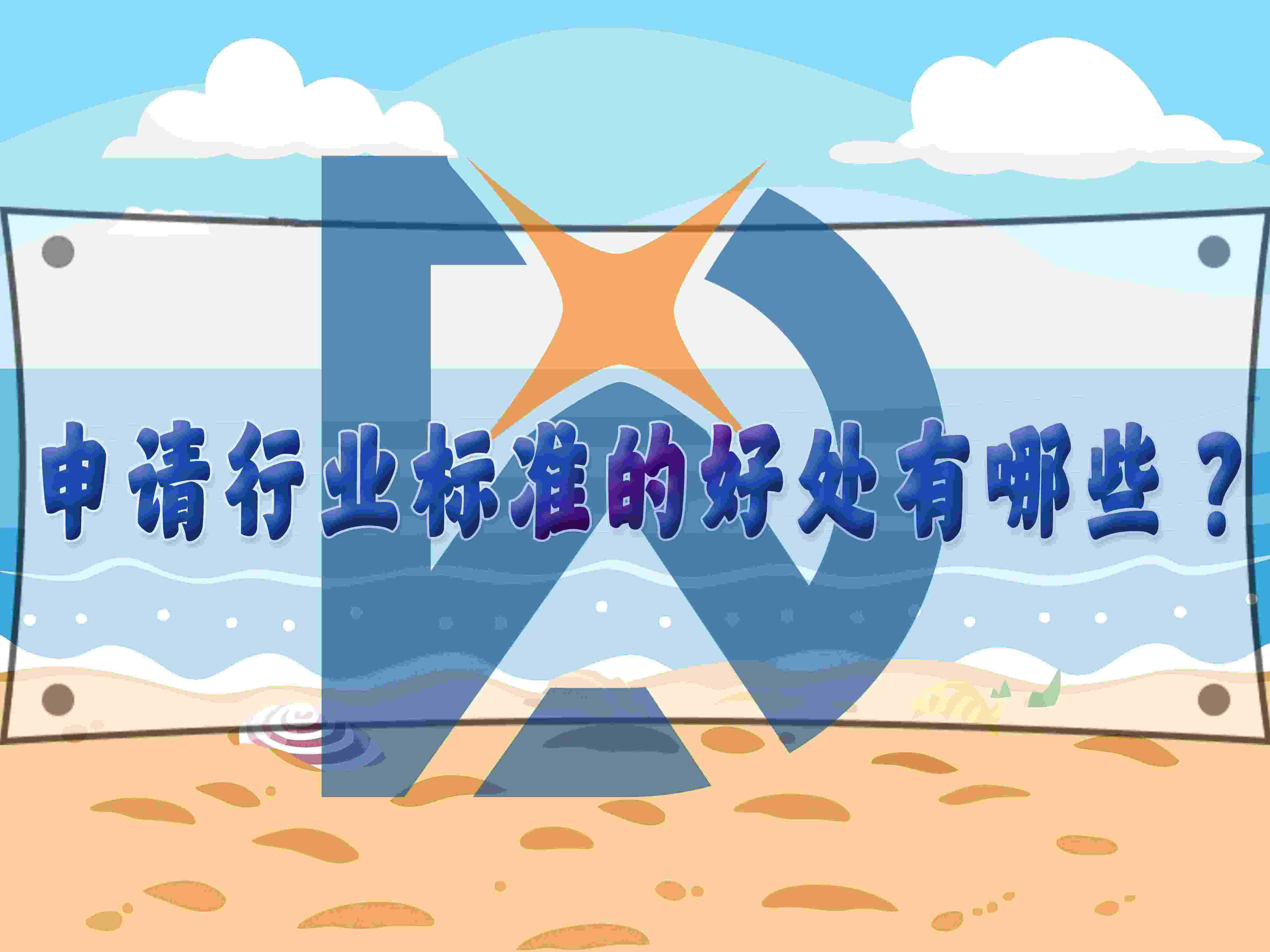 申請行業(yè)標準的好處有哪些？