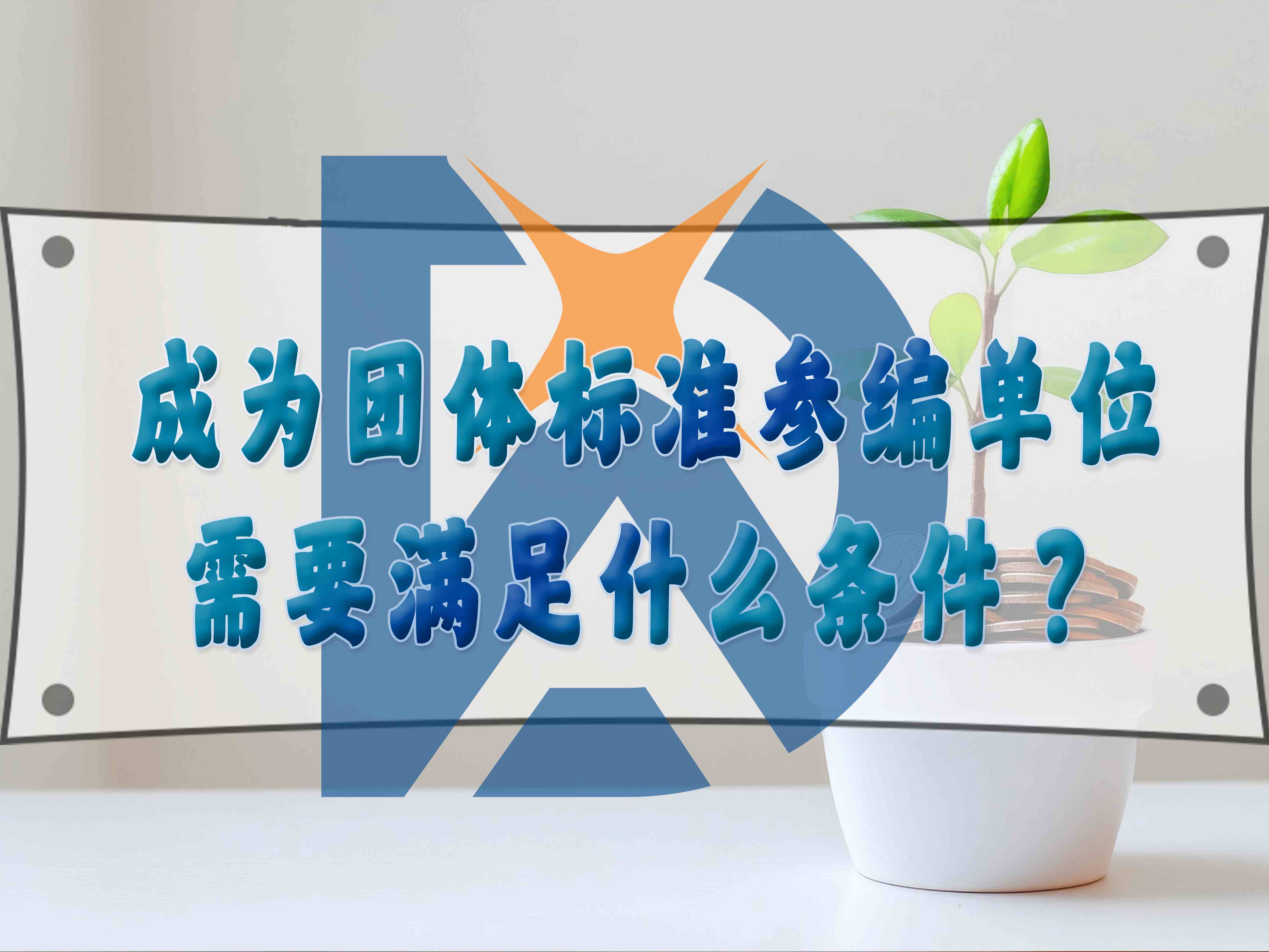 成為團體標準參編單位需要滿足什么條件？