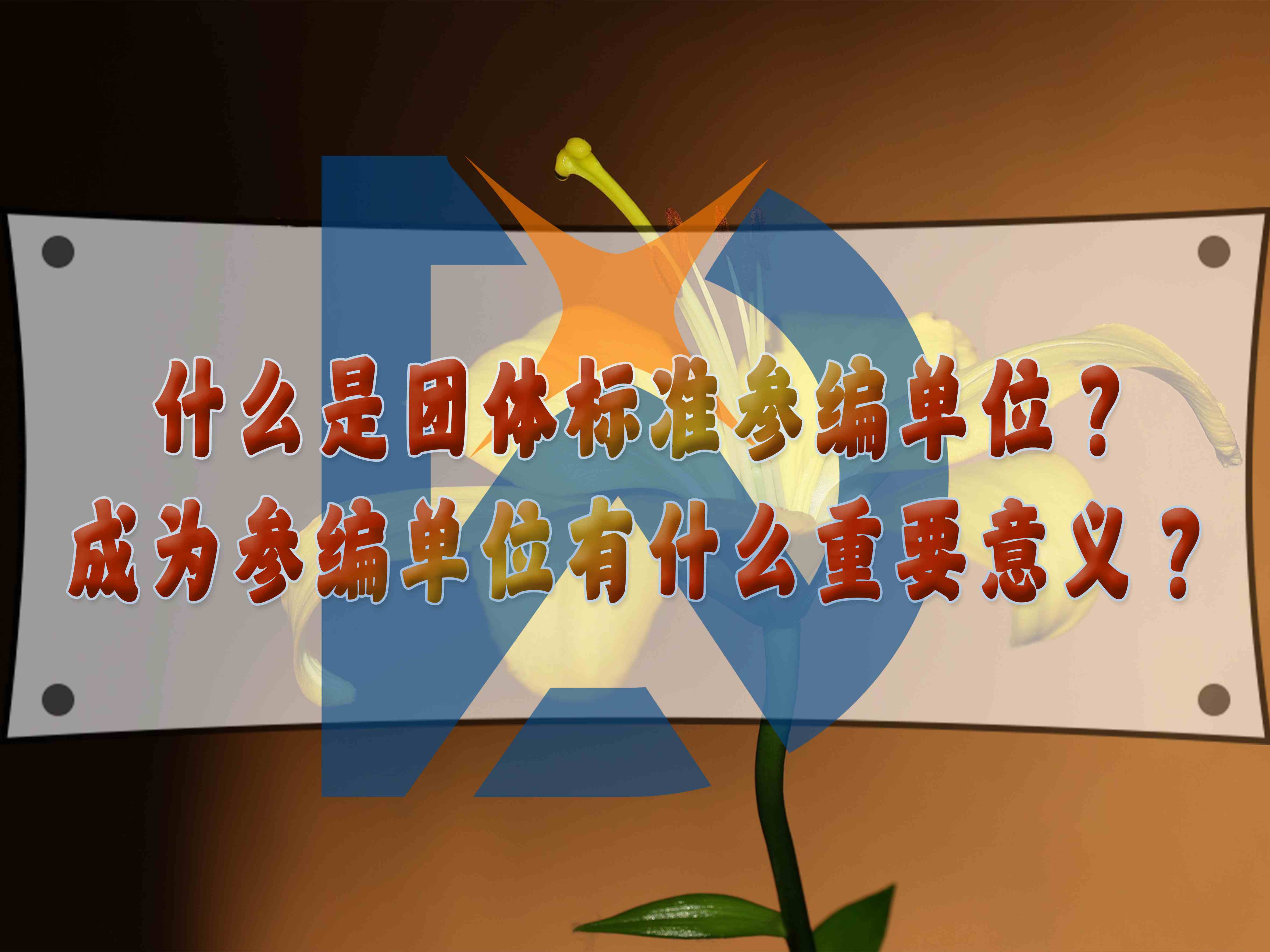 什么是團體標準參編單位？成為參編單位有什么重要意義？