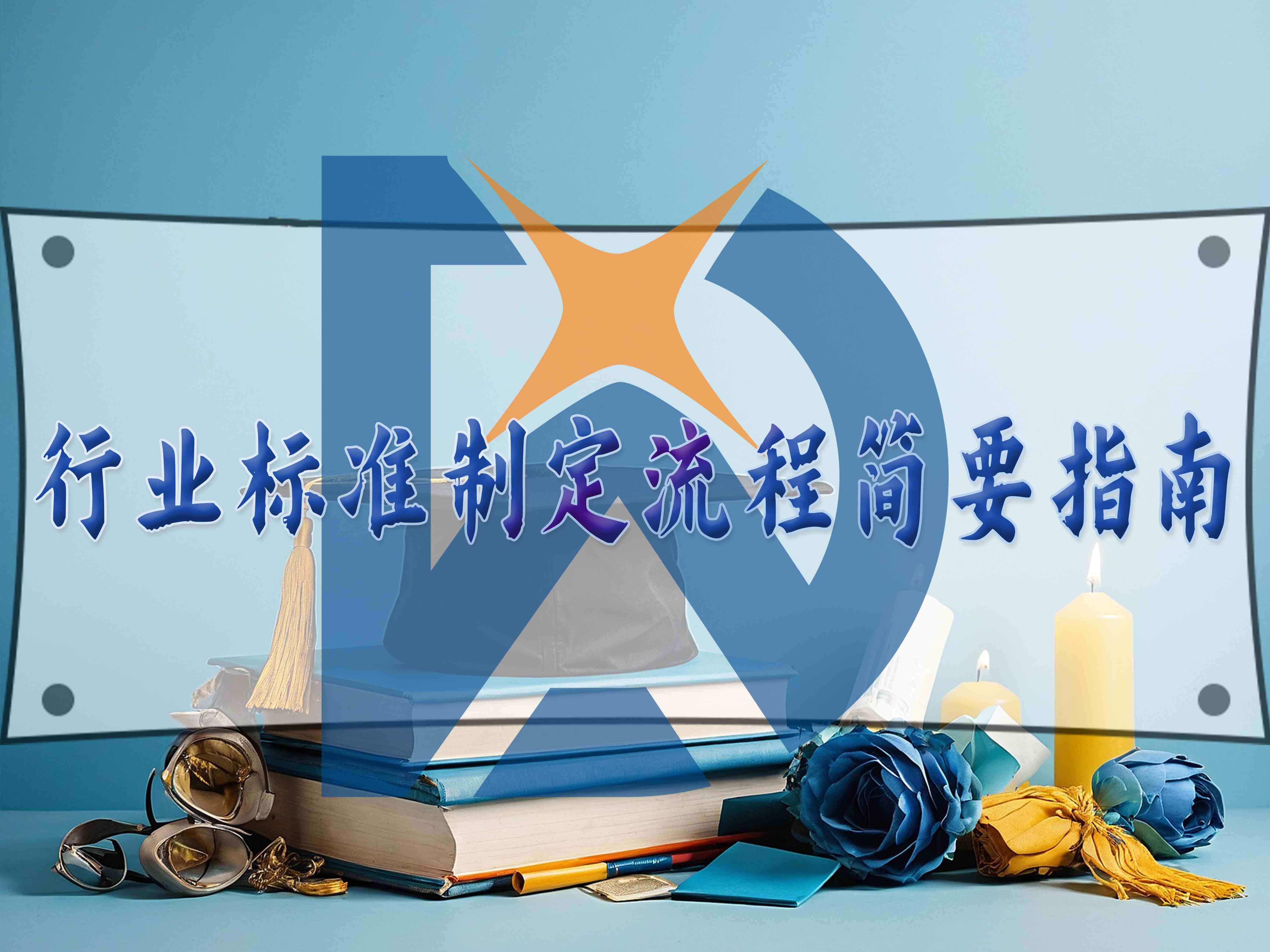 行業(yè)標準制定流程簡要指南