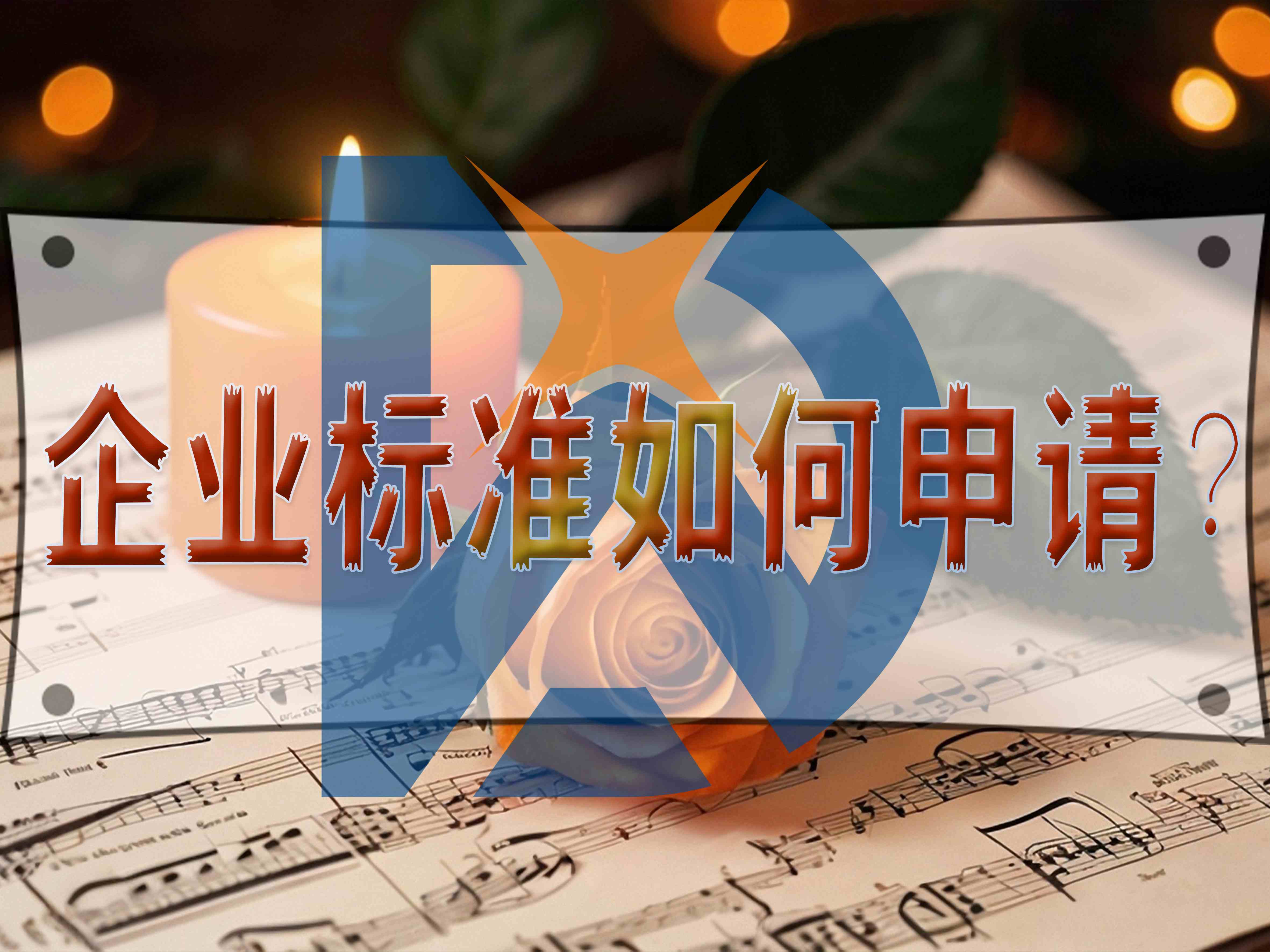 企業(yè)標準如何申請？