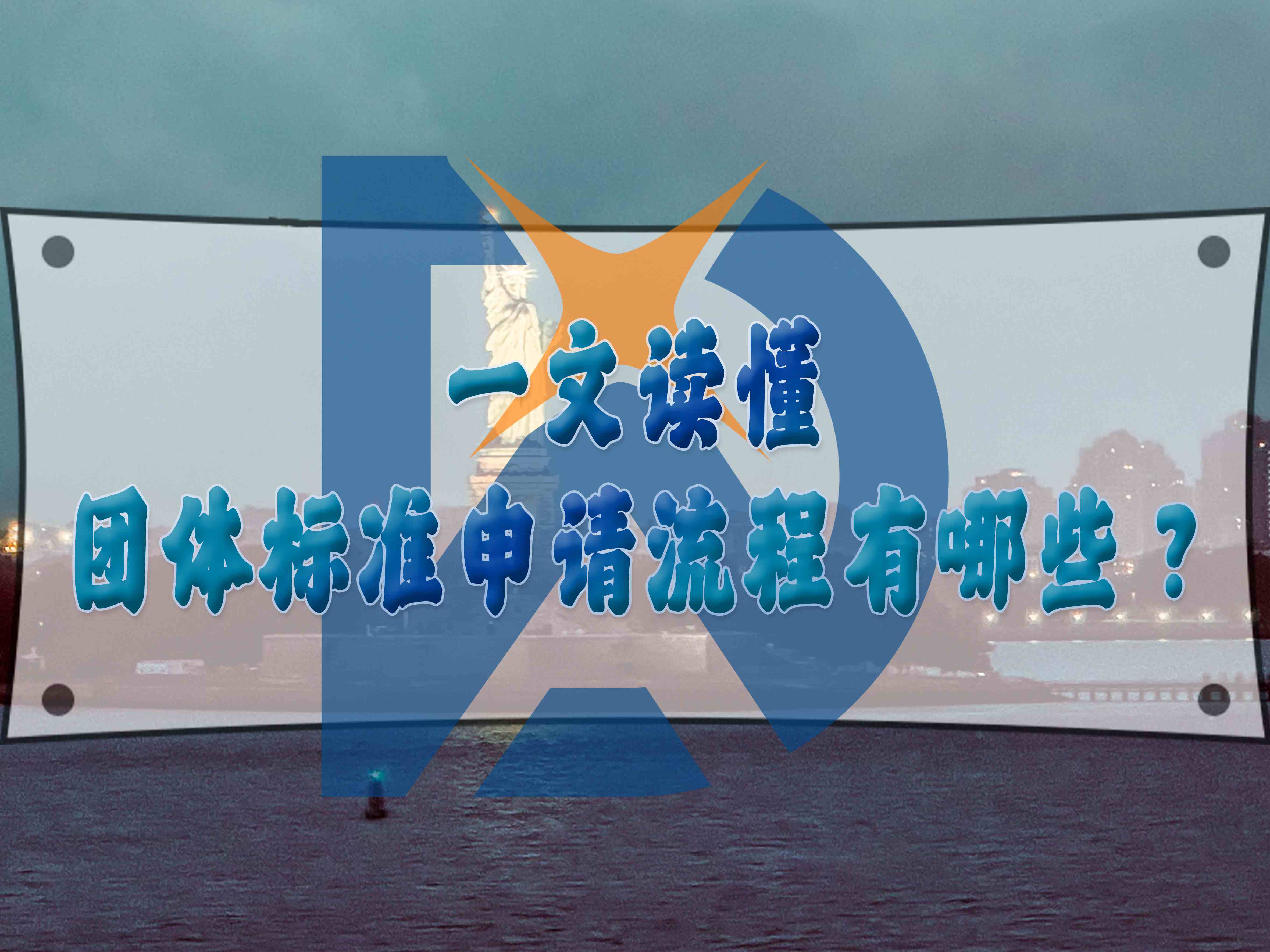一文讀懂團體標準申請流程有哪些？