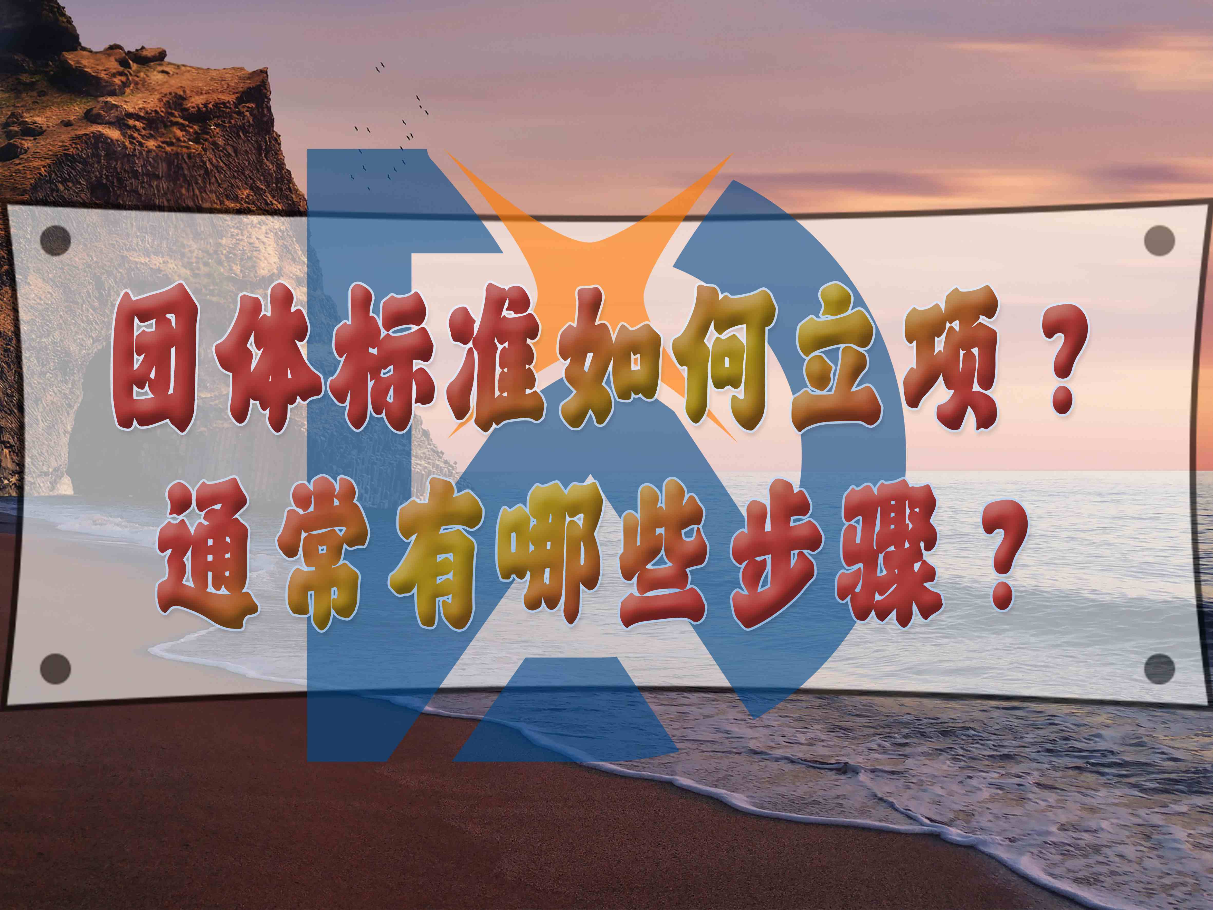 團體標準如何立項？通常有哪些步驟？