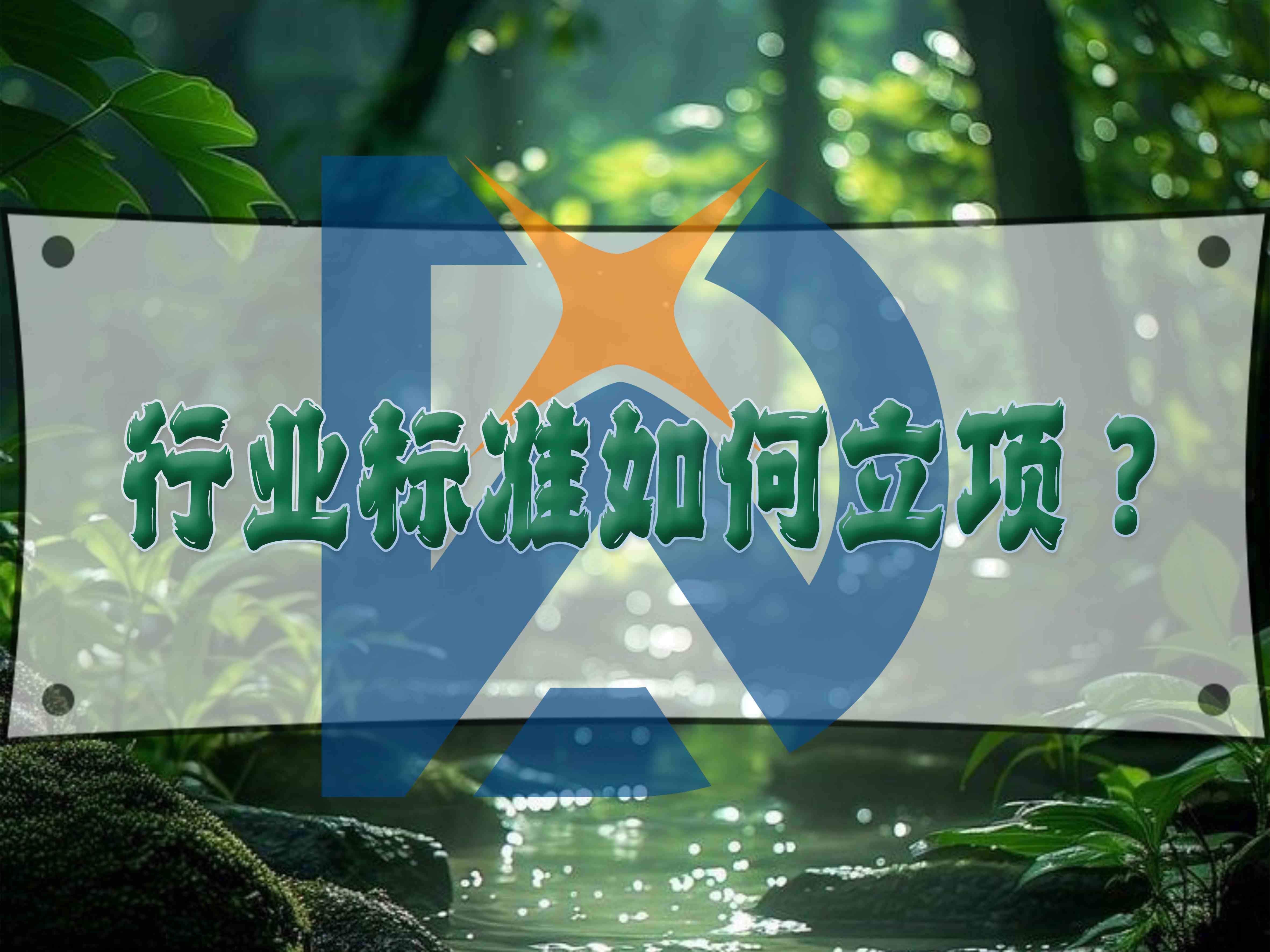 行業(yè)標準如何立項？