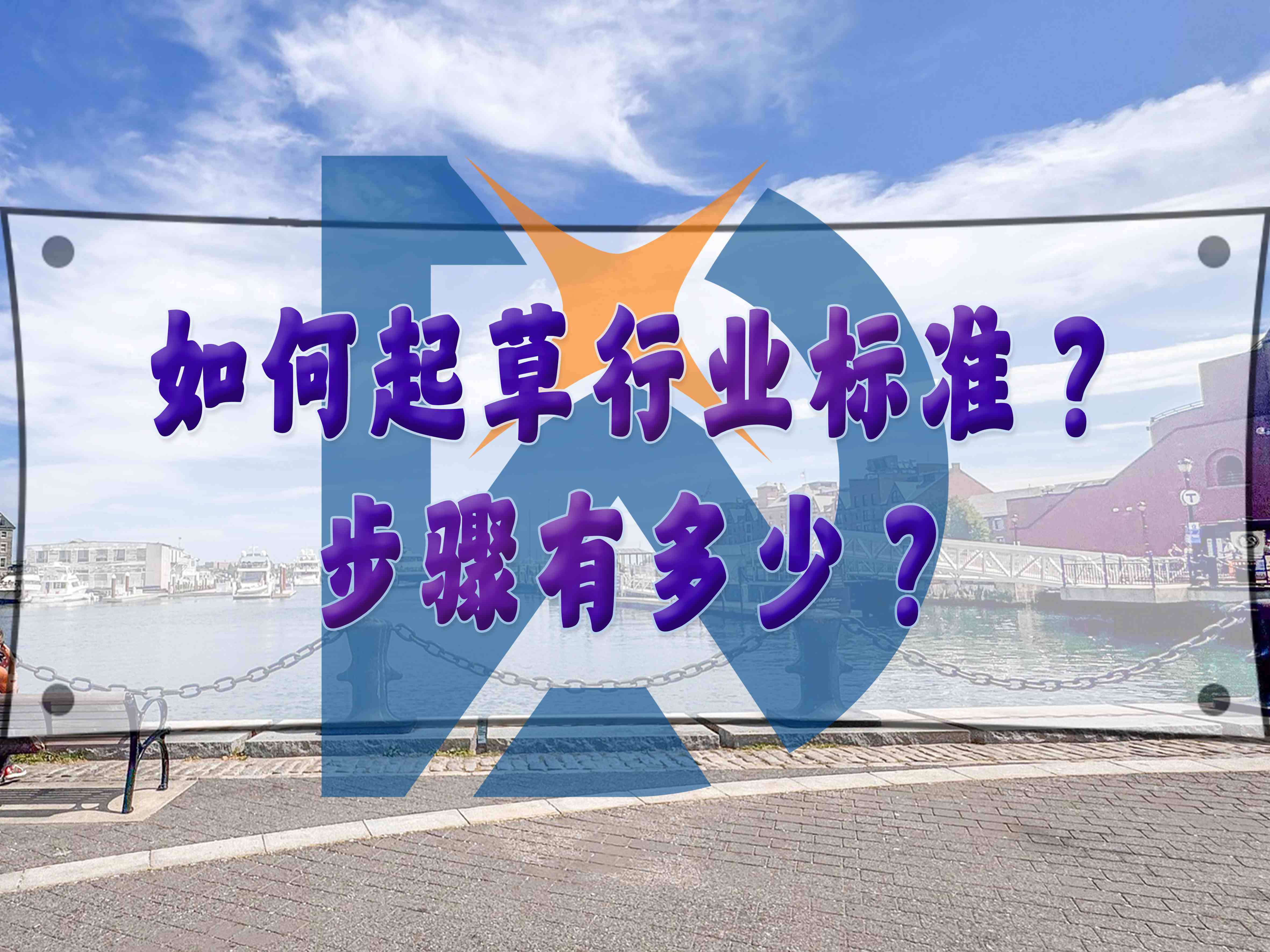 如何起草行業(yè)標(biāo)準(zhǔn)？步驟有多少？