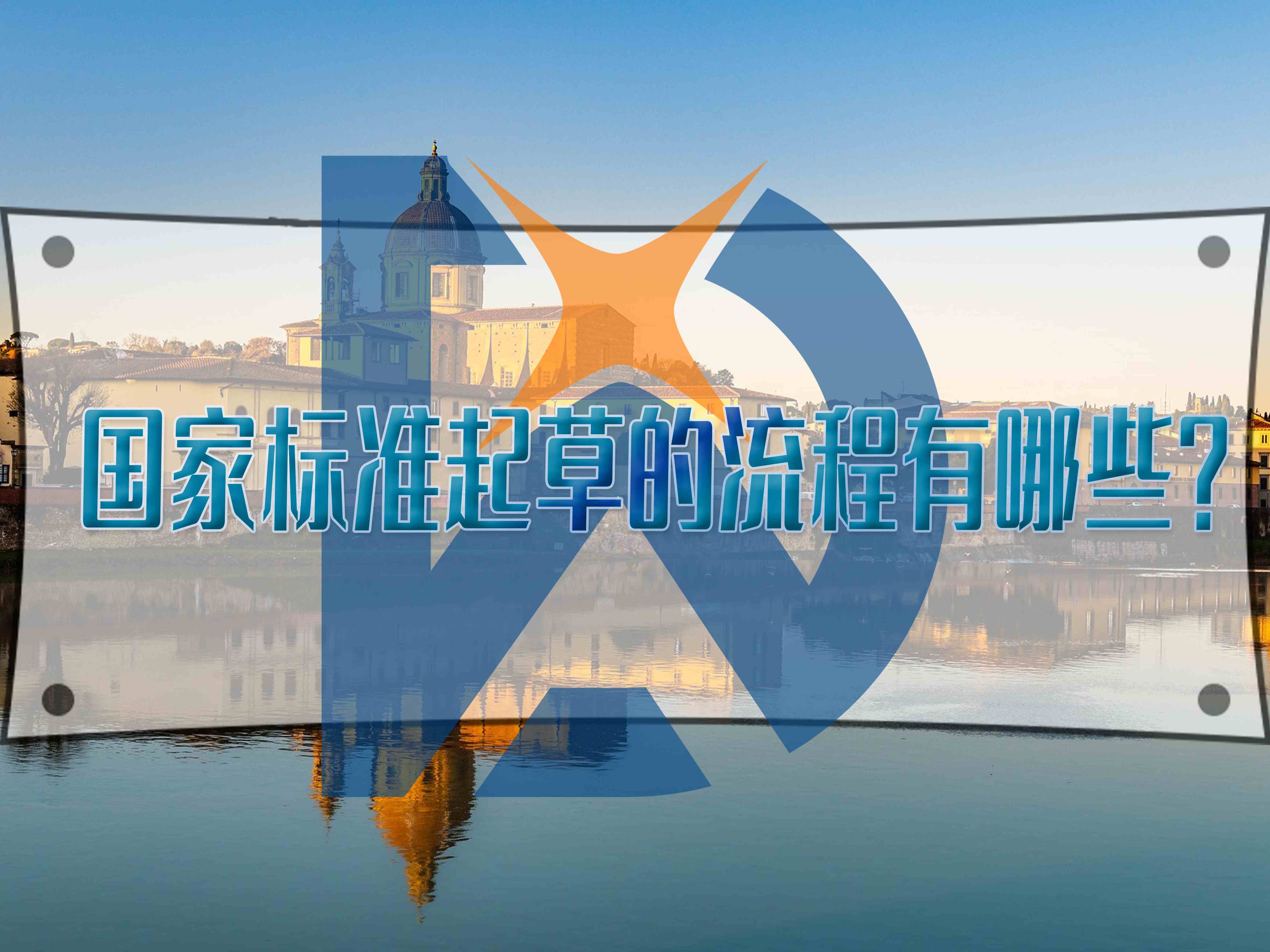 國家標(biāo)準(zhǔn)起草的流程有哪些？